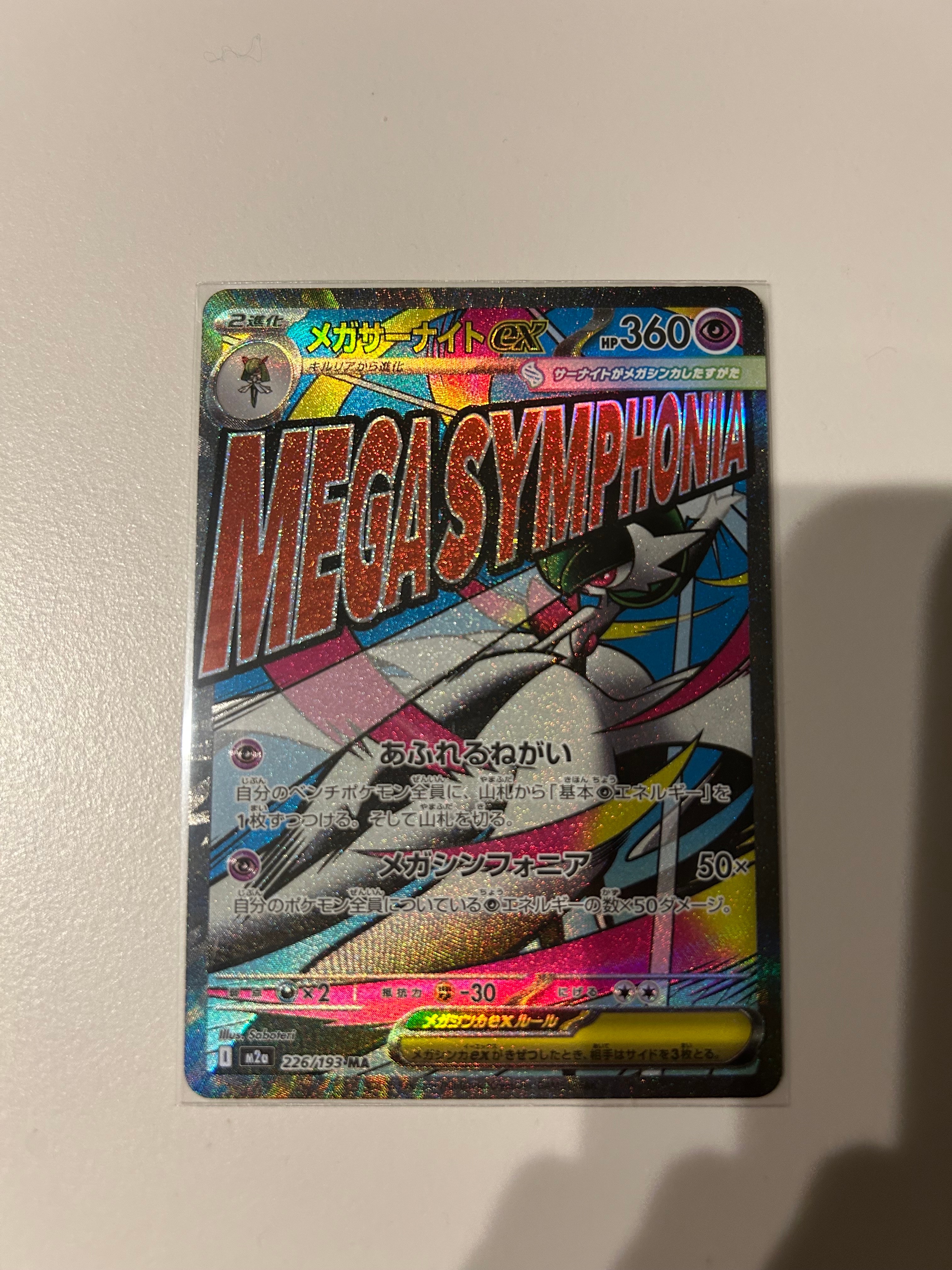 メガサーナイトex MA [M2a 226/193](ハイクラスパック「MEGAドリームex」)