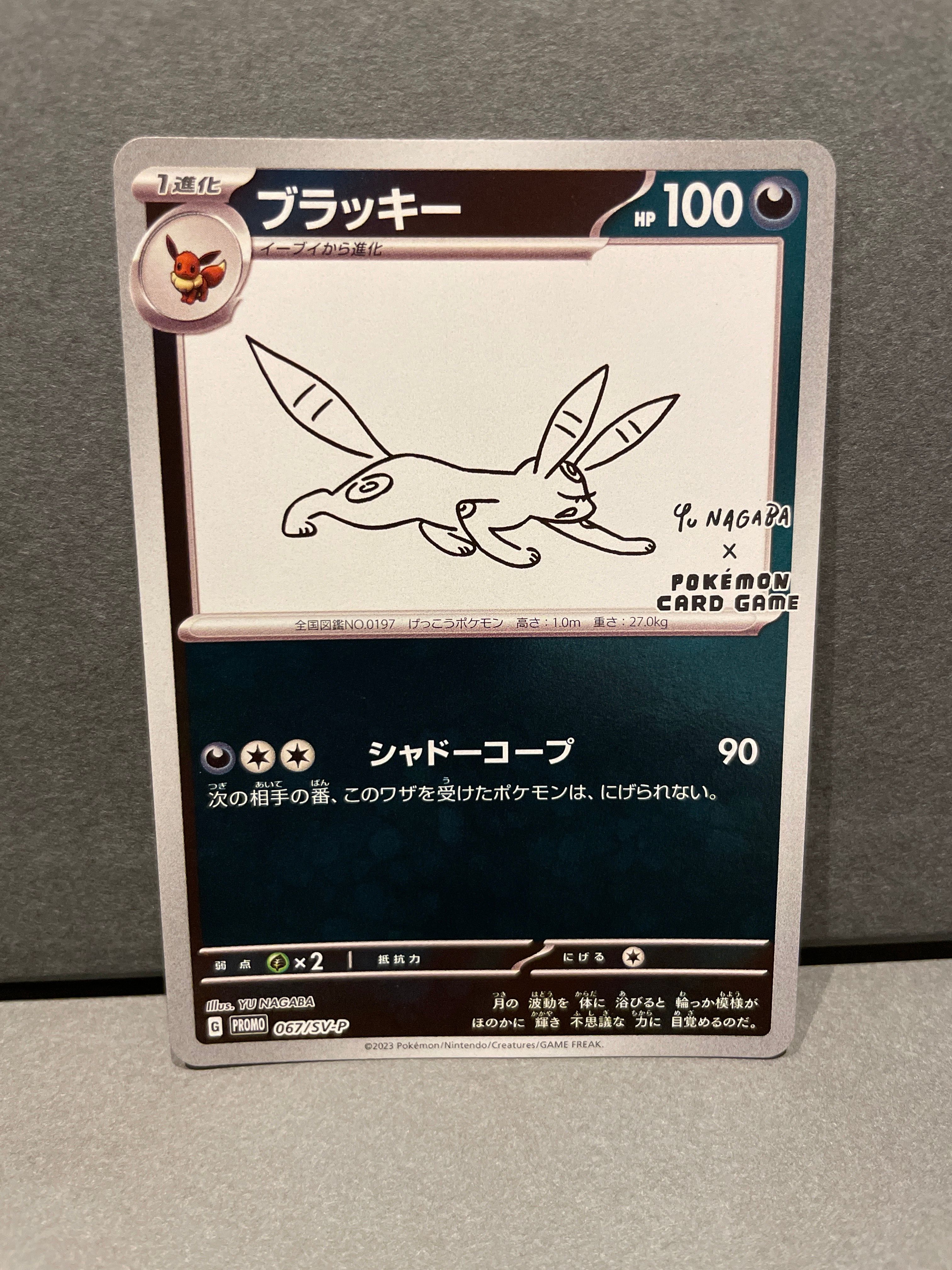 ブラッキー: プロモ (ナガバブラッキー) [SV-P 067](「YU NAGABA×ポケモンカードゲーム」プロモーションカード「SV-P」)