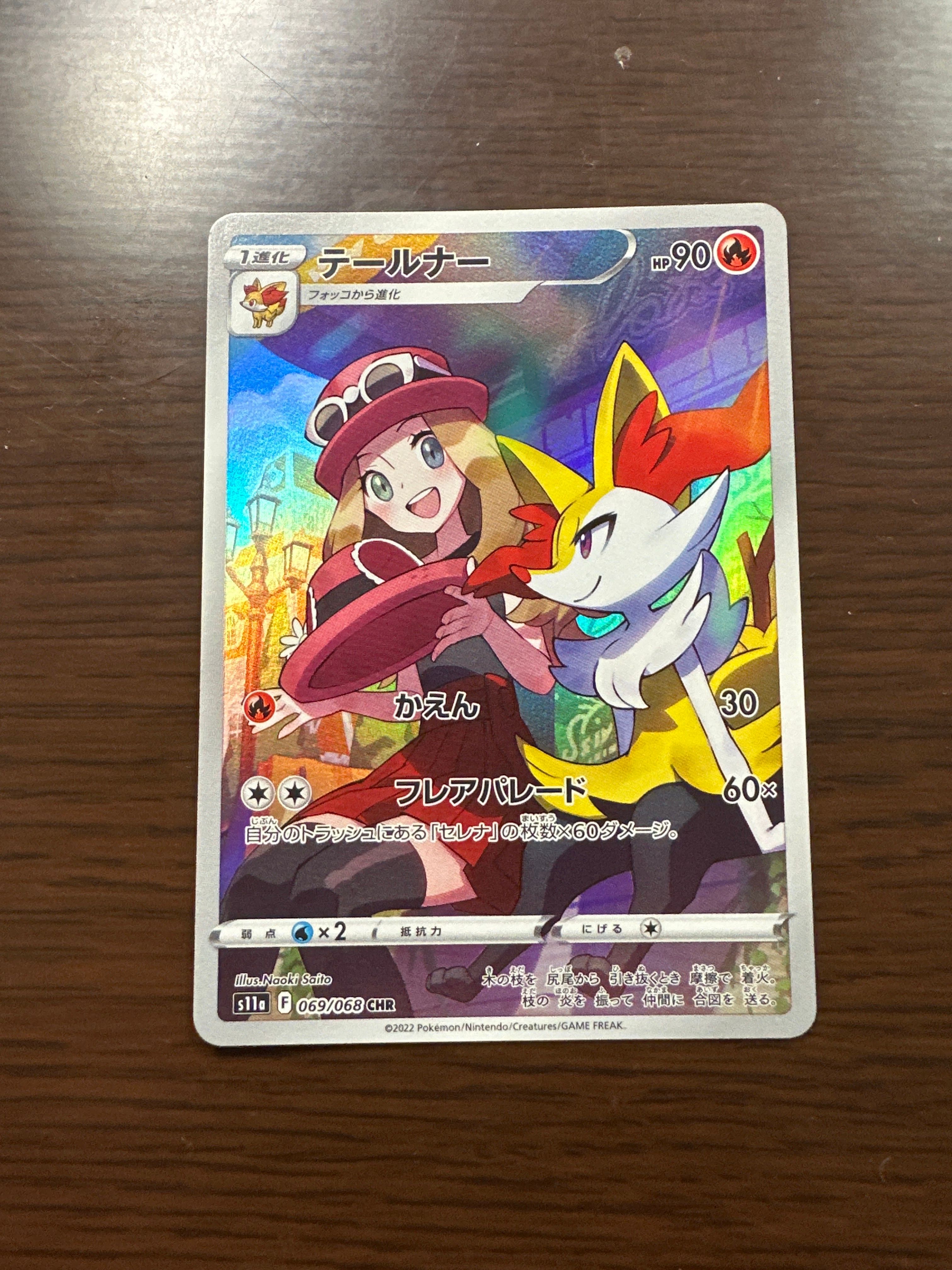 テールナー CHR [s11a 069/068](強化拡張パック『白熱のアルカナ』)