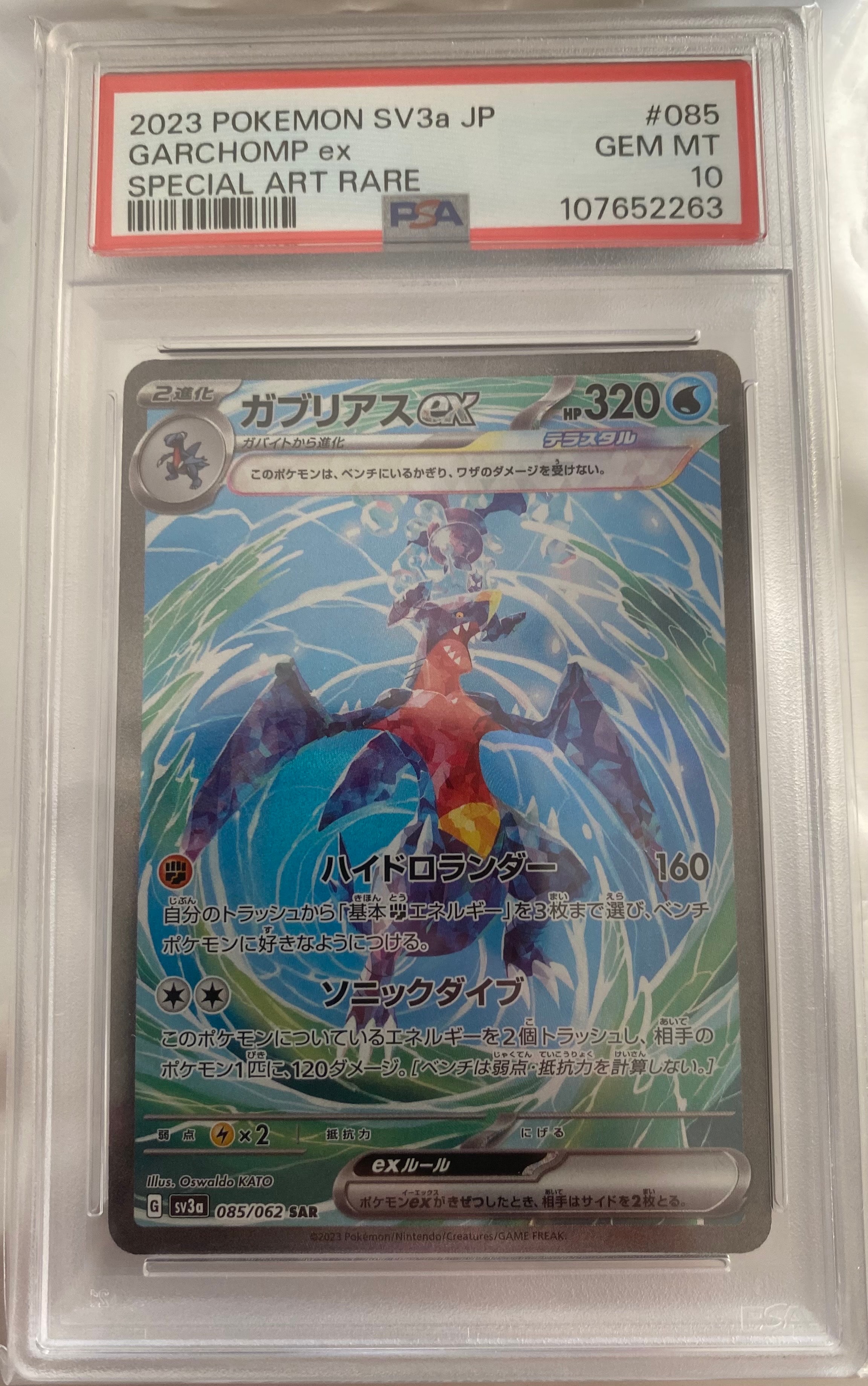 ガブリアスex SAR[SV3a 085/062](強化拡張パック「レイジングサーフ」)