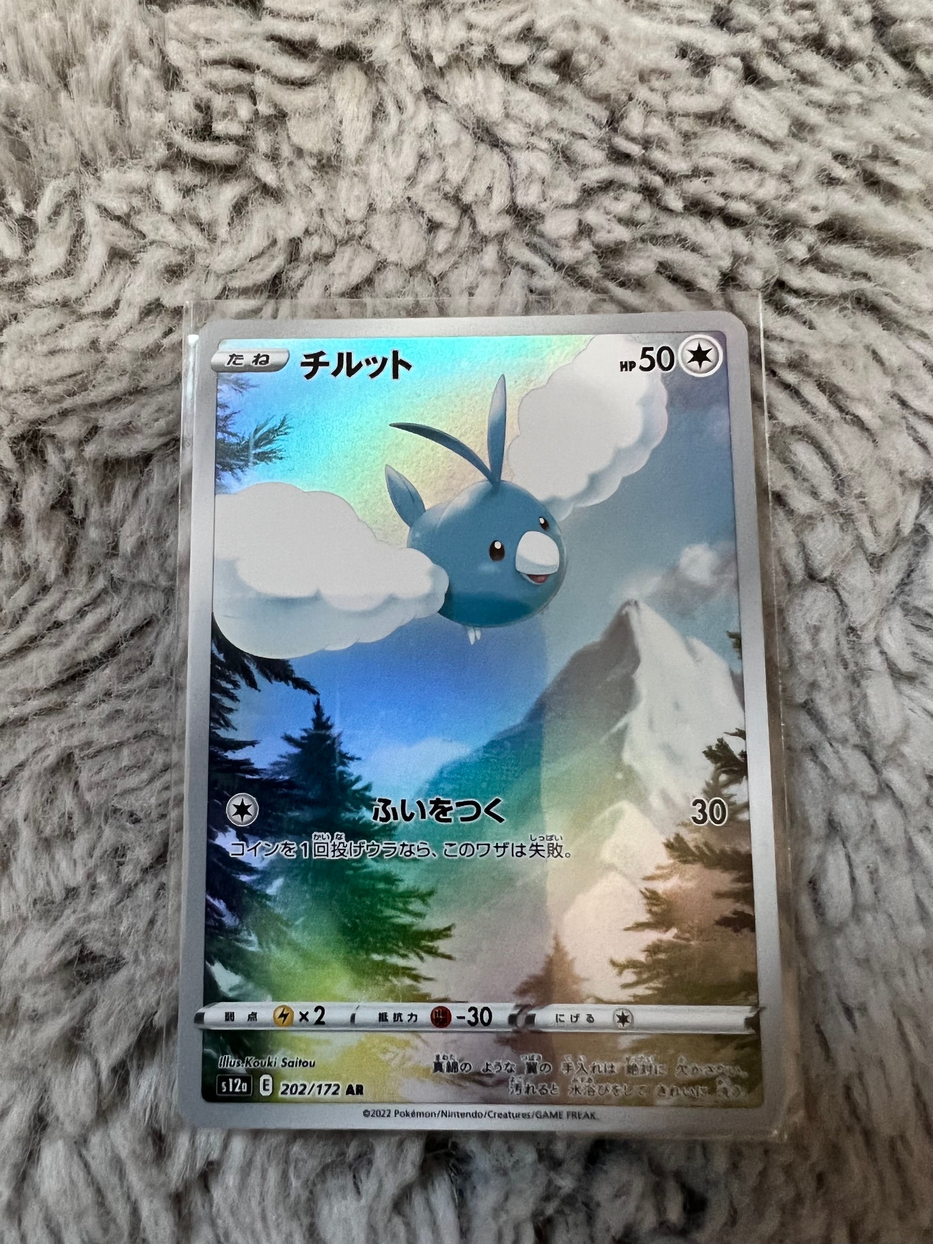 チルット AR[s12a 202/172](ハイクラスパック「VSTARユニバース」)