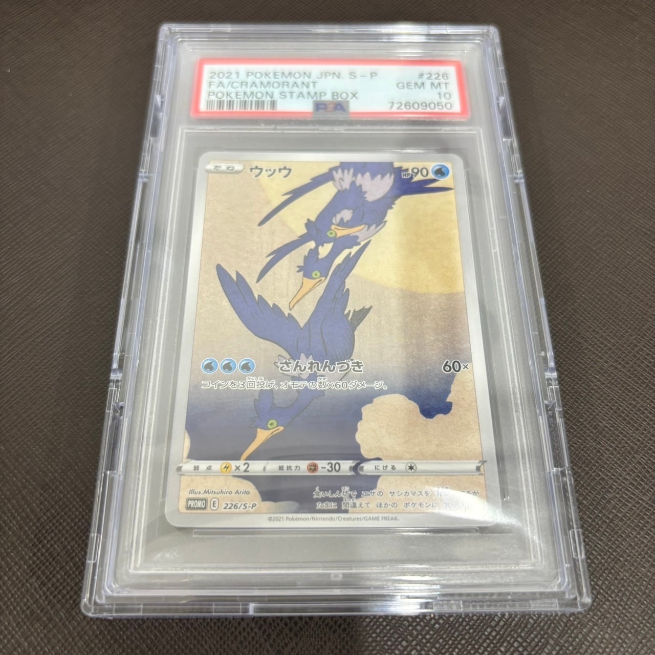 ウッウ: プロモ[S-P 226](ポケモン切手BOXプロモーションカード 見返り