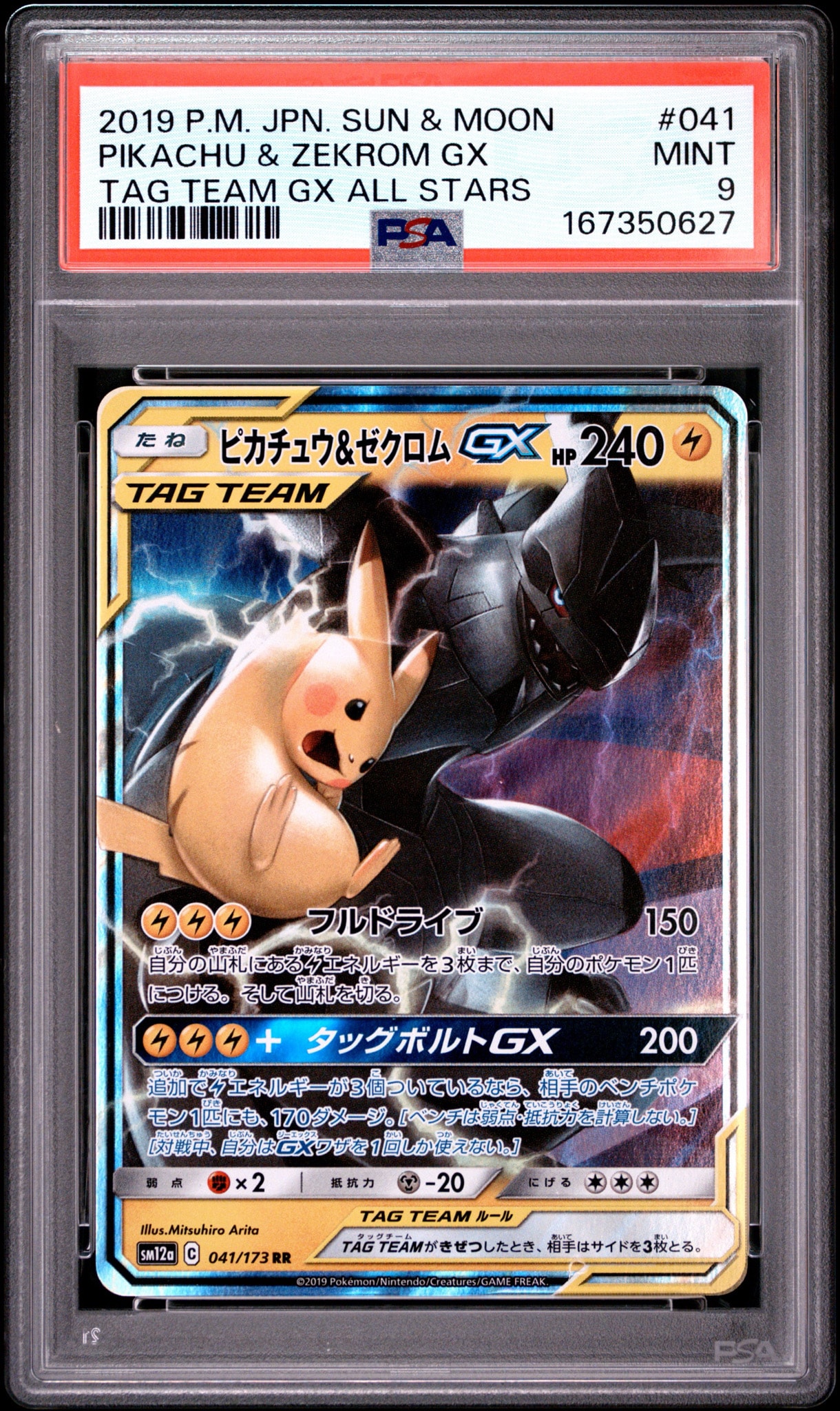 ピカチュウ＆ゼクロムGX UR SM12a TAG TEAM GXタッグオールス ピカチュウ&ゼクロムGX RR [SM12a 041/173](ハイクラスパック「TAG