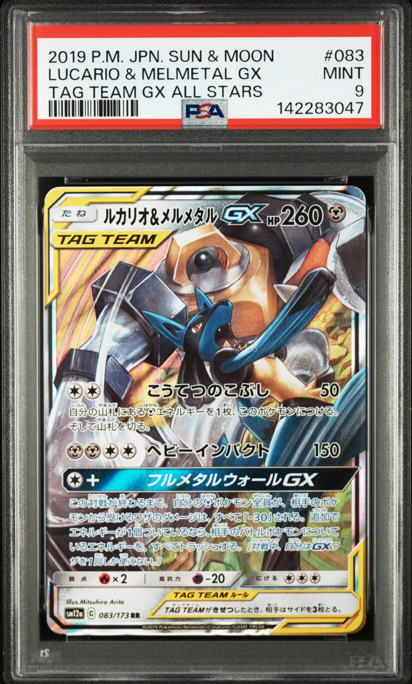 PSA9】ルカリオ&メルメタルGX RR [SM12a 083/173](ハイクラスパック