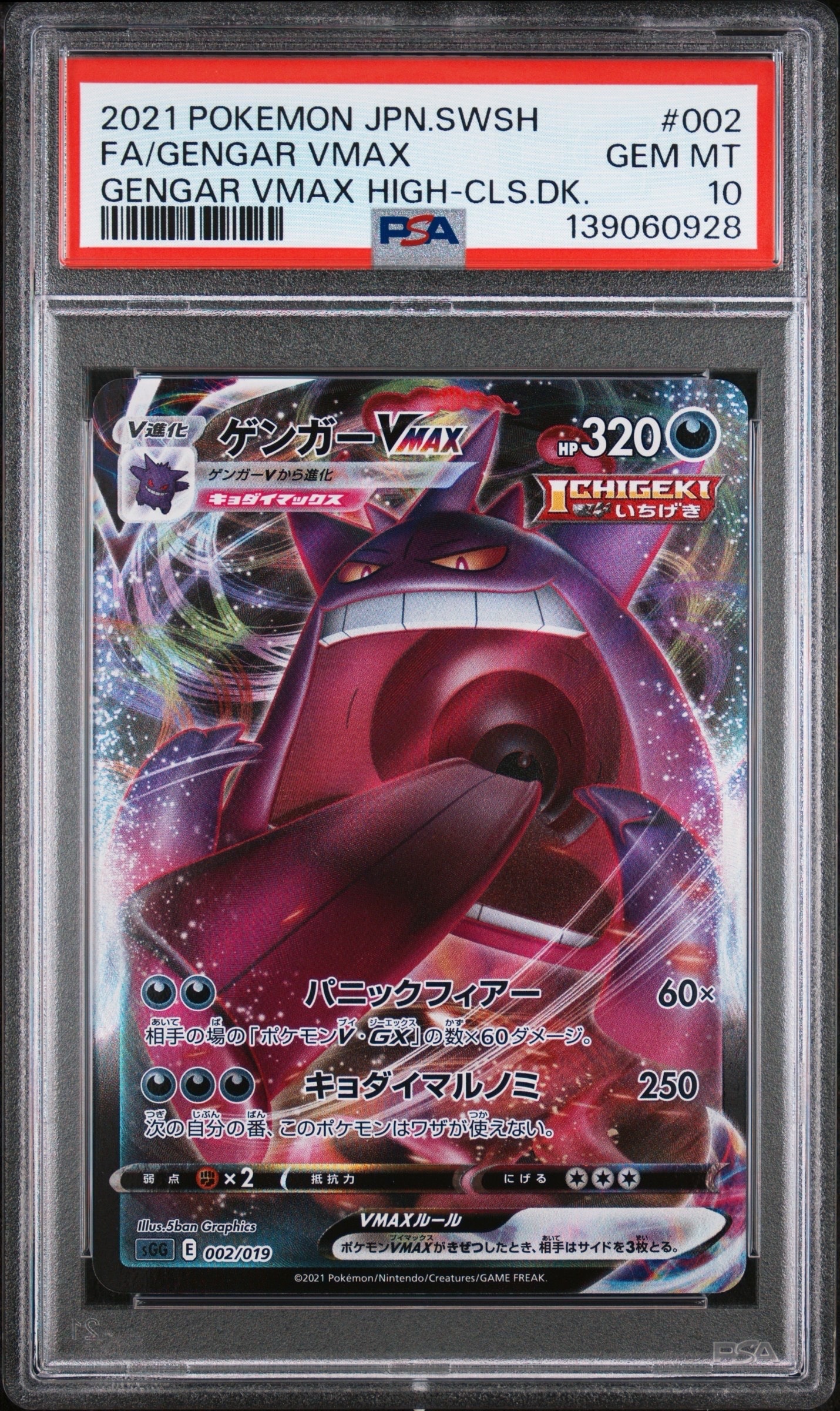 ゲンガーVMAX [SGG 002/019](ハイクラスデッキ「ゲンガーVMAX」)