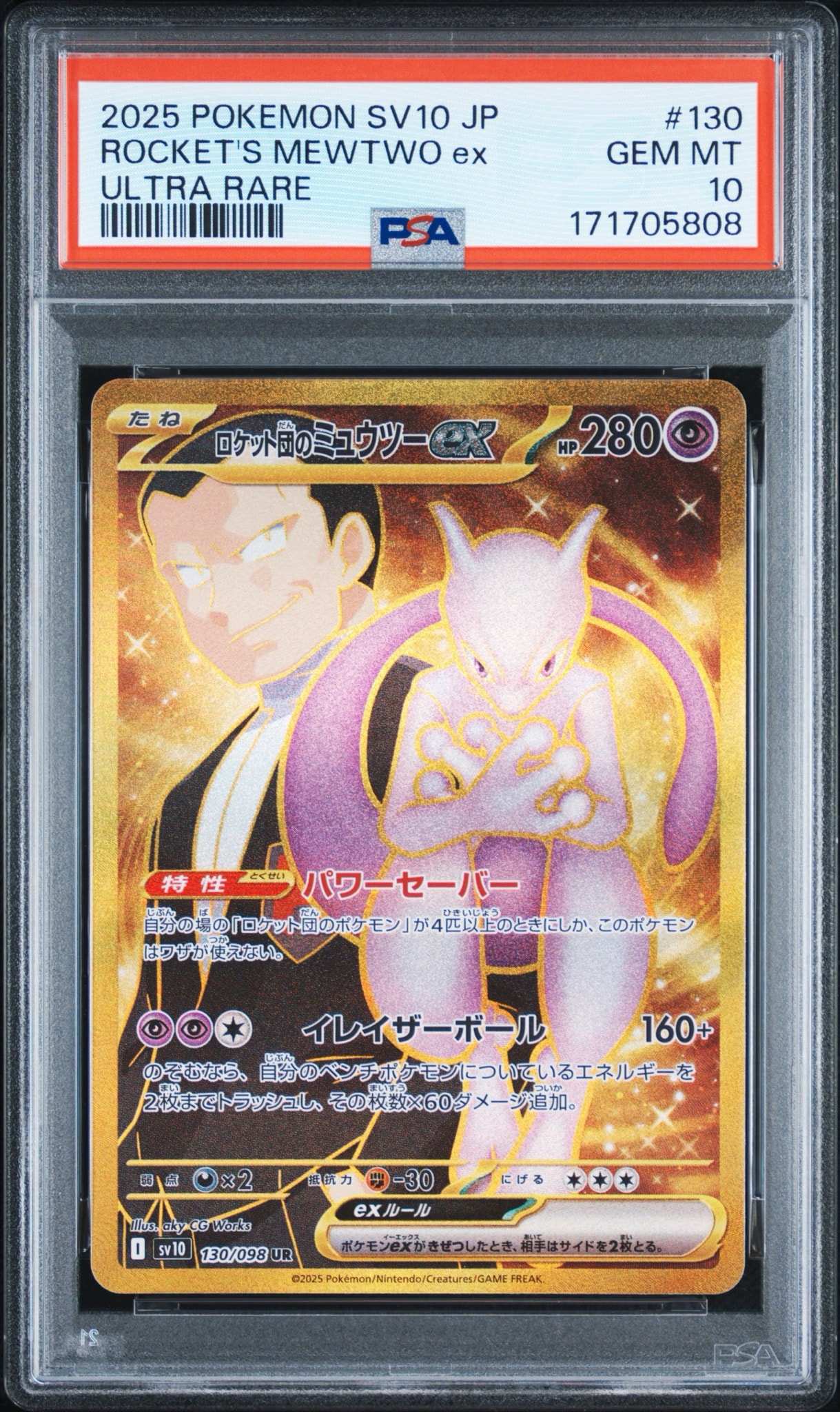 ロケット団のミュウツーex UR [SV10 130/098](拡張パック「ロケット団の栄光」)