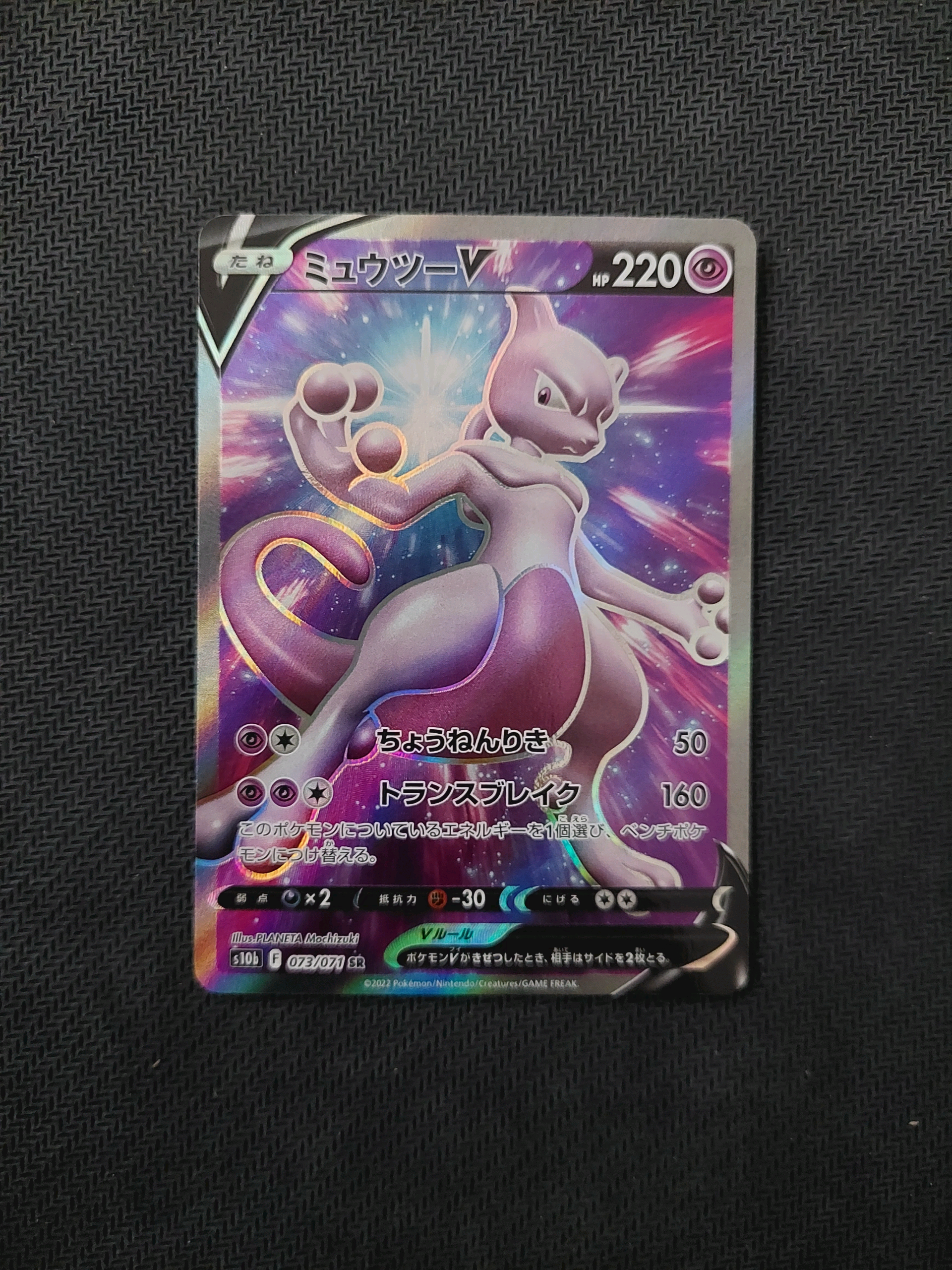 ミュウツーV SR[S10b 073/071](強化拡張パック「Pokemon GO」)