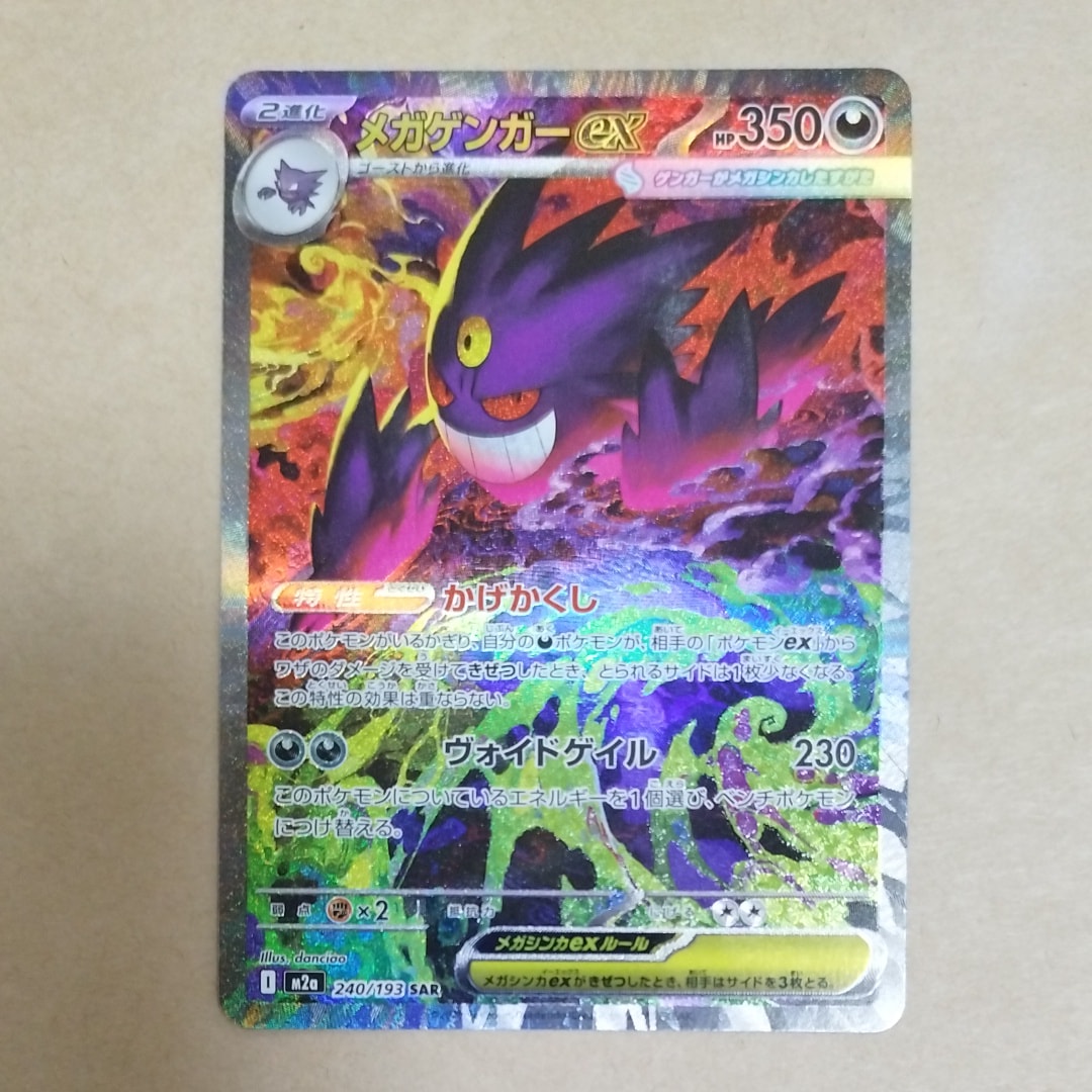 メガゲンガーex SAR [M2a 240/193](ハイクラスパック「MEGAドリームex」)