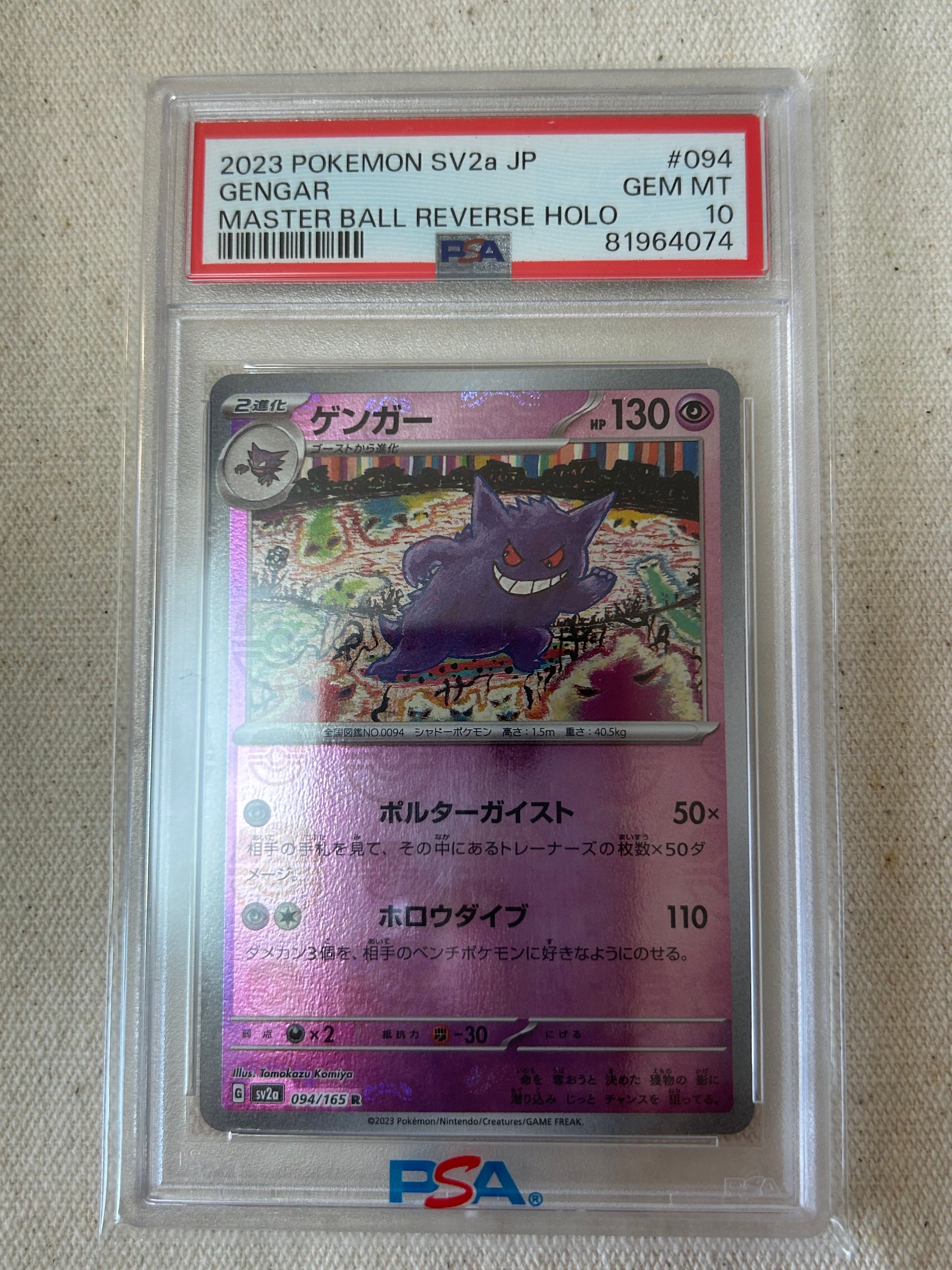 ゲンガー R: マスターボールミラー[SV2a 094/165](強化拡張パック「ポケモンカード151」)