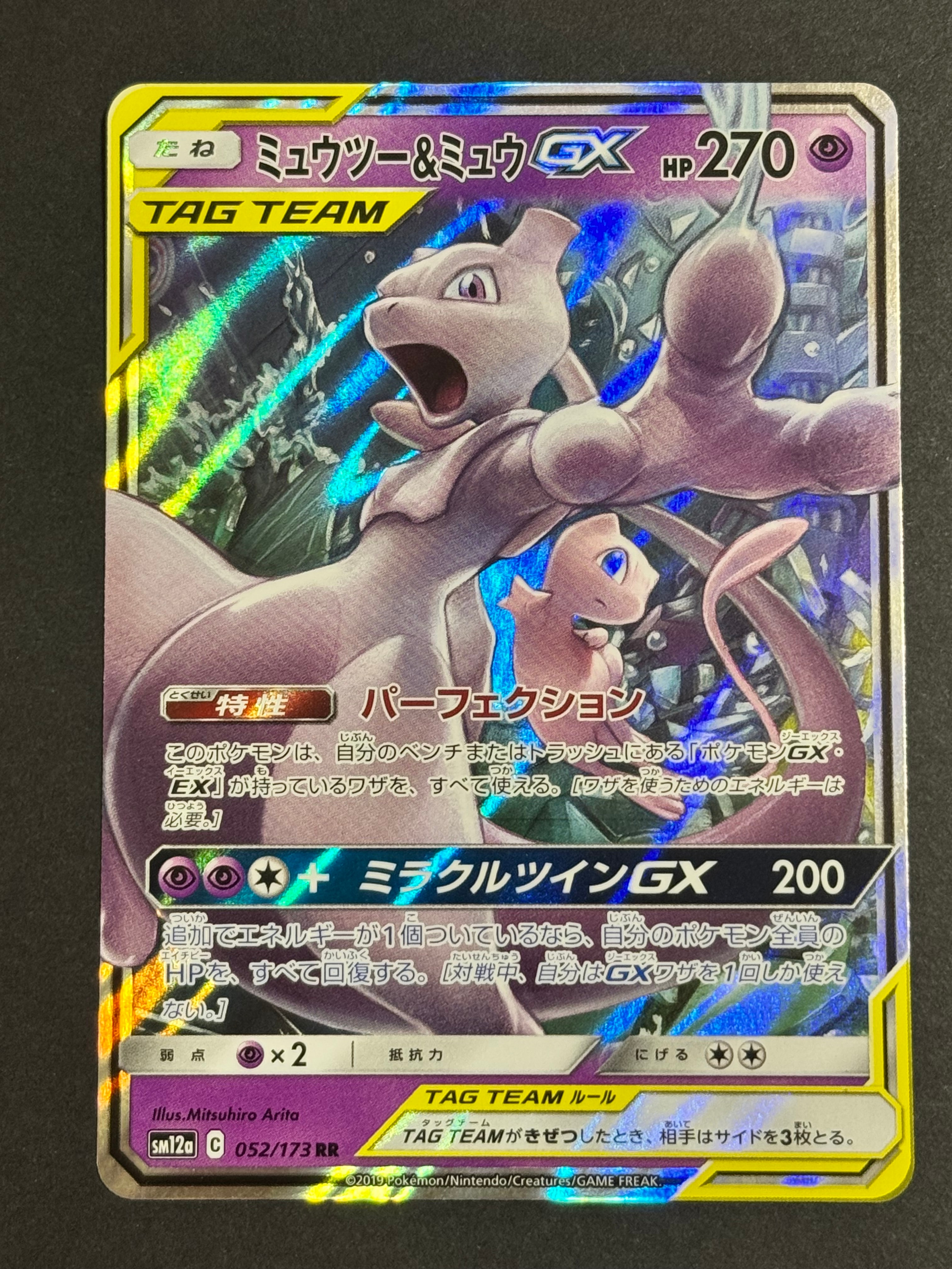 ミュウツー&ミュウGX RR [SM12a 052/173](ハイクラスパック「TAG TEAM