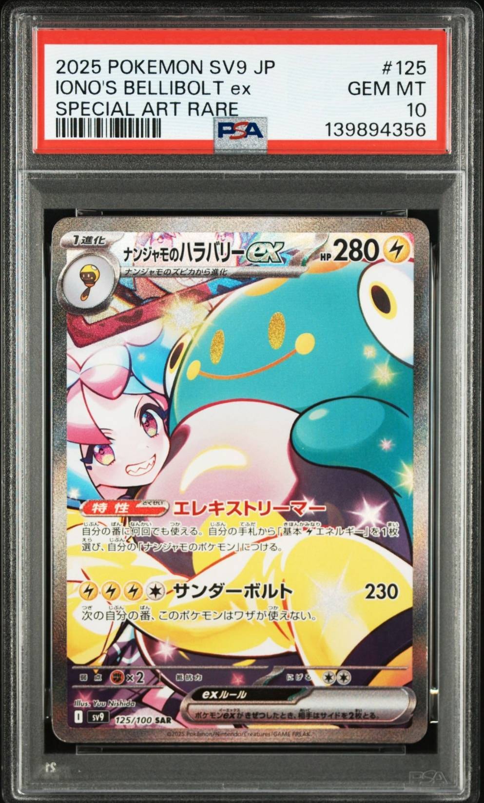 ナンジャモのハラバリーex SAR [SV9 125/100](拡張パック「バトルパートナーズ」)