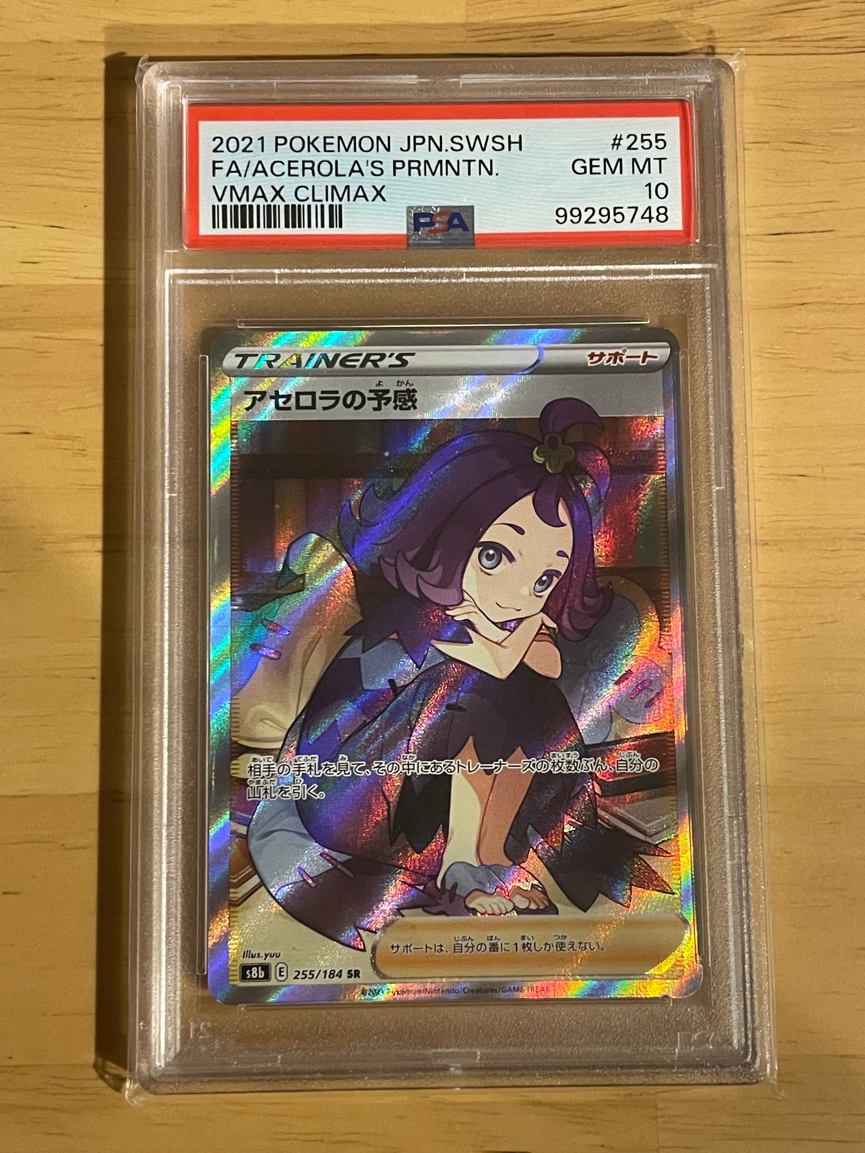 アセロラの予感 SR[S8b 255/184](ハイクラスパック「VMAXクライマックス」)
