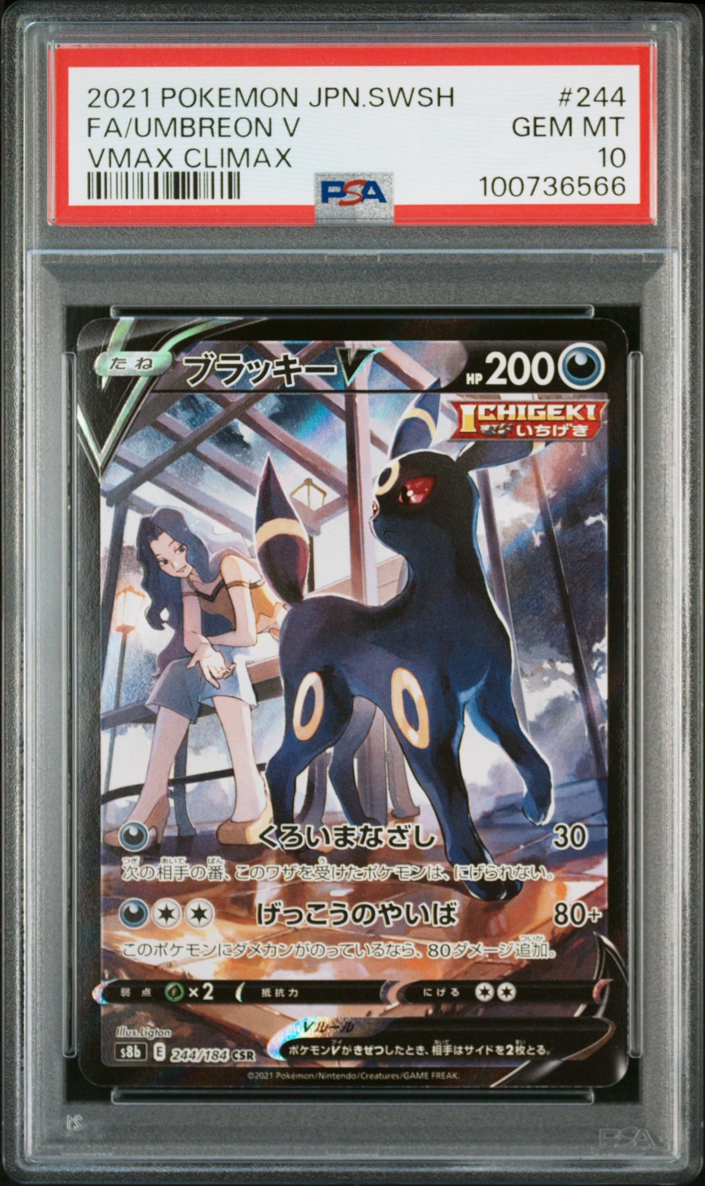 ブラッキーV CSR[S8b 244/184](ハイクラスパック「VMAXクライマックス」)