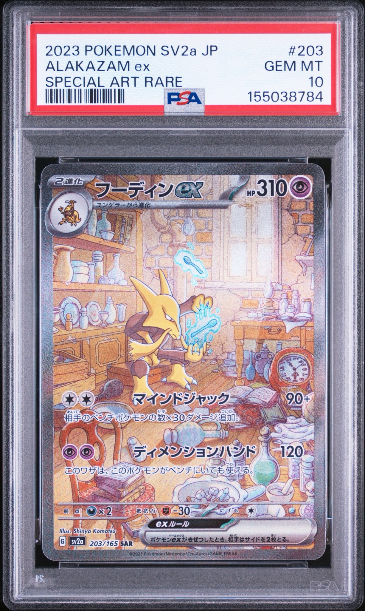 PSA10】フーディンex SAR[SV2a 203/165](強化拡張パック「ポケモン