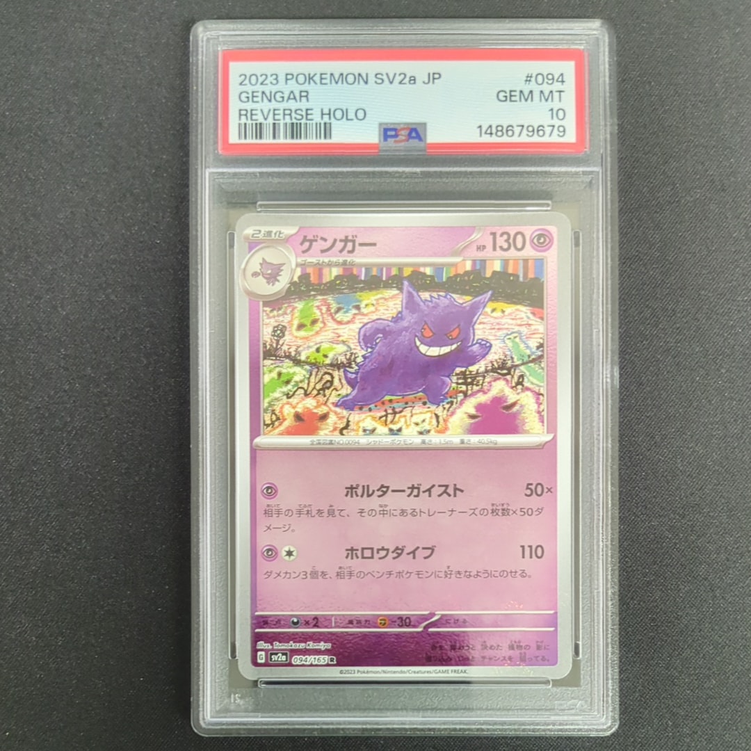 ゲンガー R: モンスターボールミラー[SV2a 094/165](強化拡張パック