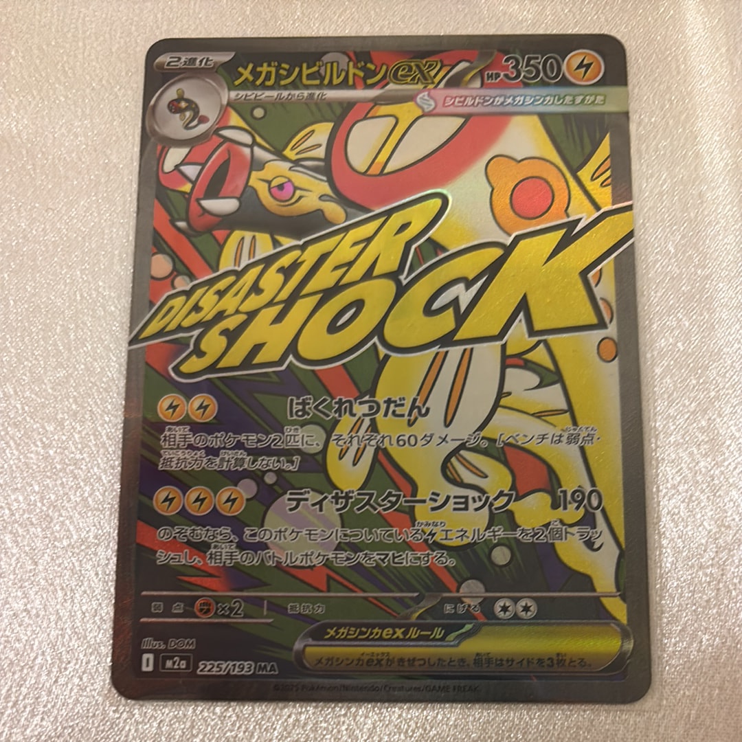 メガシビルドンex MA [M2a 225/193](ハイクラスパック「MEGAドリームex」)