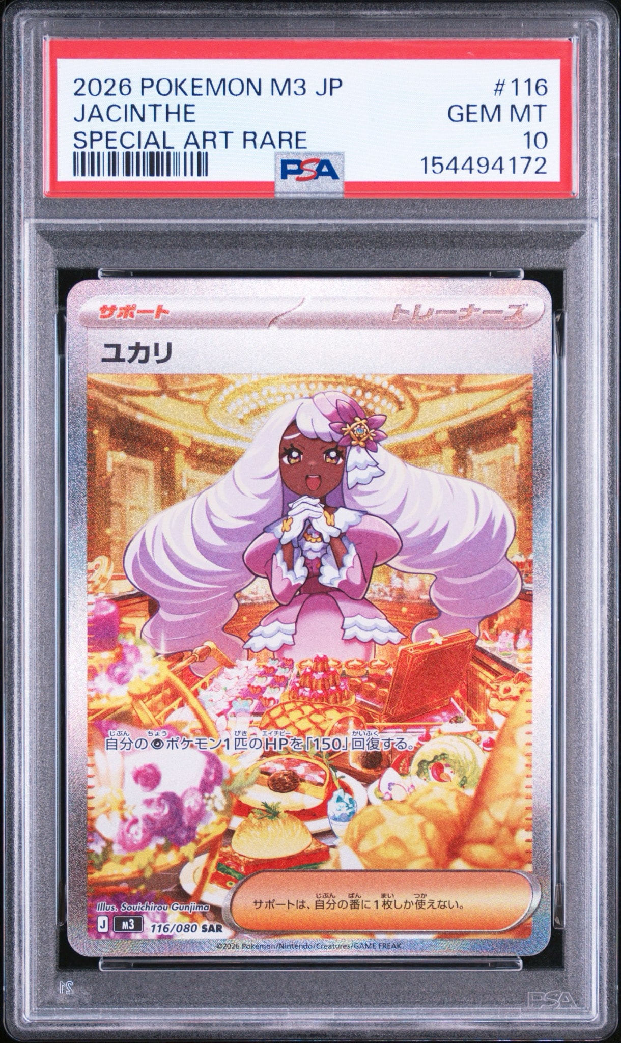 ポケモンカード　ユカリ　SAR PSA10 ムニキスゼロ ユカリ SAR [M3 116/080](拡張パック「ムニキスゼロ」)通販・買取