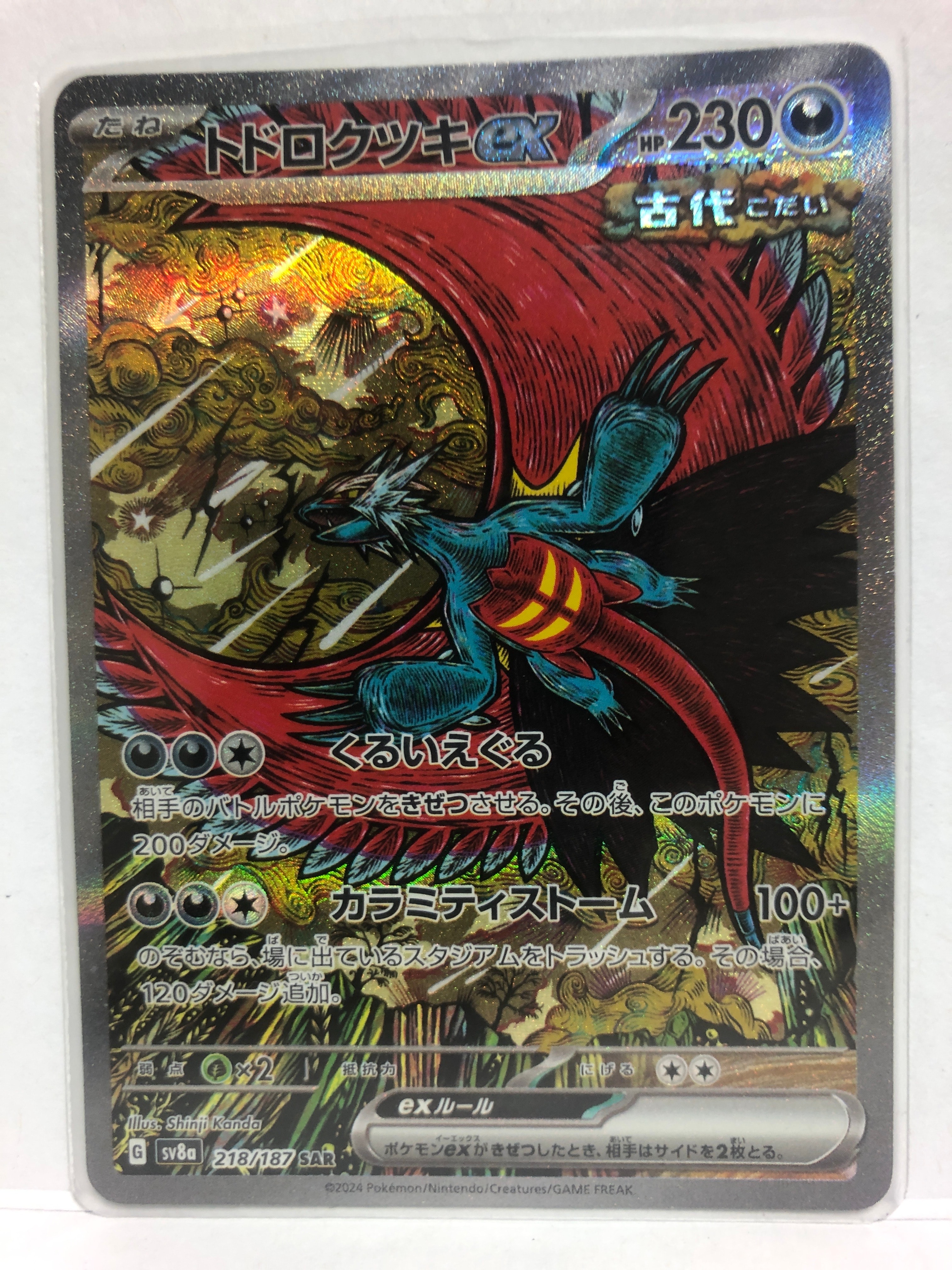 トドロクツキex SAR [SV8a 218/187](ハイクラスパック「テラスタルフェスex」)