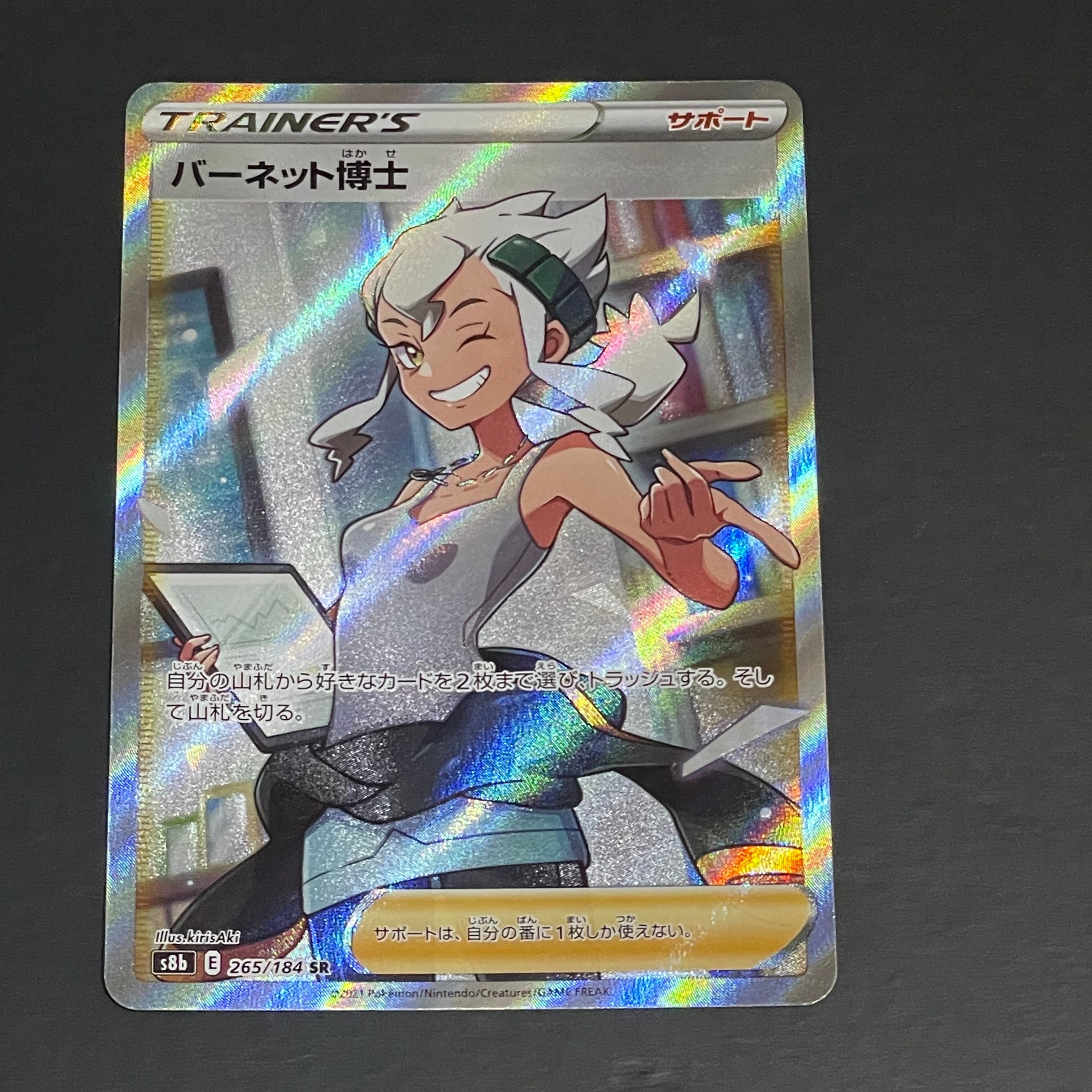 バーネット博士 SR[S8b 265/184](ハイクラスパック「VMAXクライマックス」)