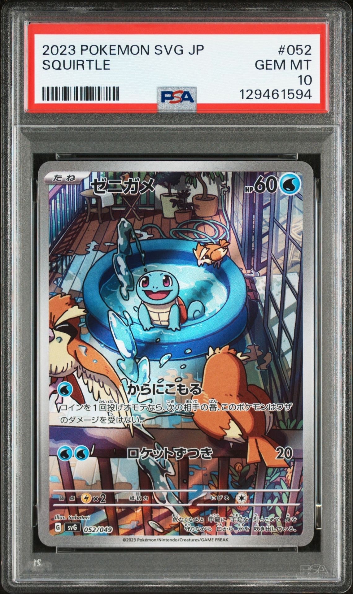 ゼニガメ :フルイラスト [SVG 052/049](スペシャルデッキセットex「フシギバナ・リザードン・カメックス」)