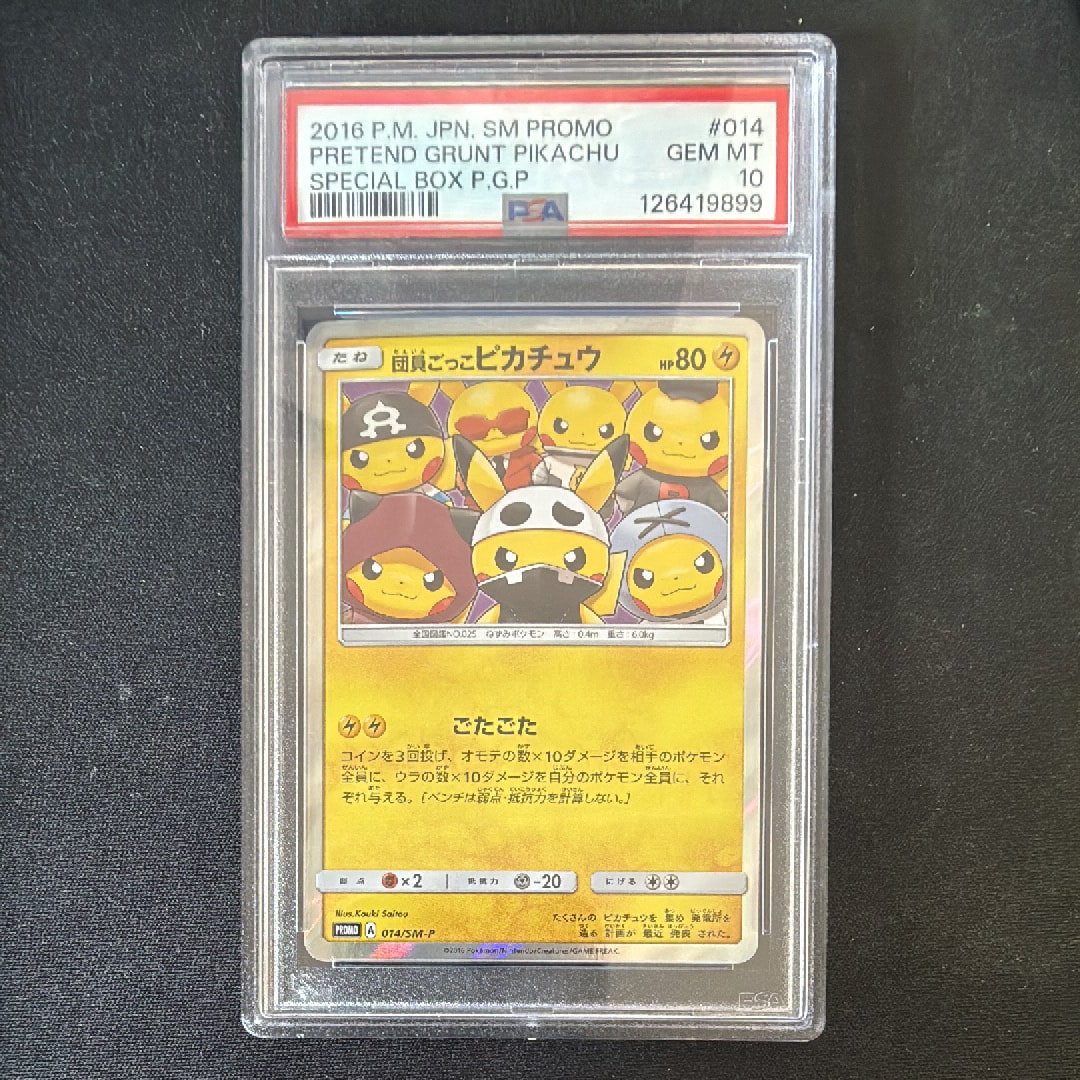 団員ごっこピカチュウ: プロモ[SM-P 014](スペシャルBOX「団員ごっこ