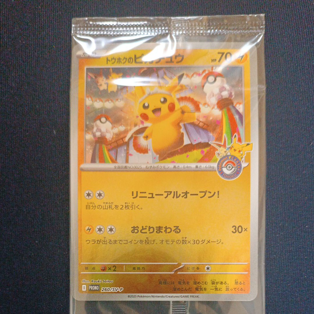 トウホクのピカチュウ P [SV-P 260](スペシャルBOX「ポケモンセンタートウホク」)