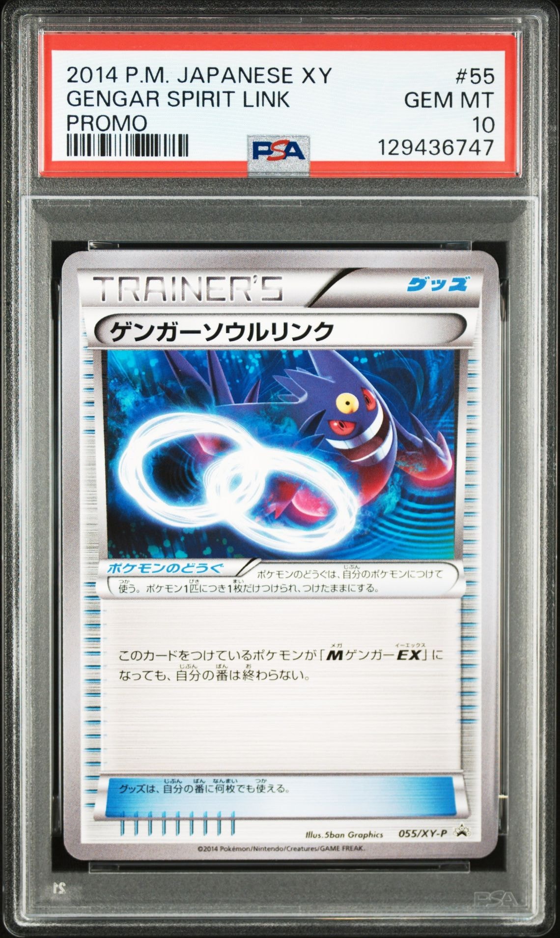 ゲンガーソウルリンク P [XY-P 055](プロモーションカード「バトルフェスタ2014入場者プレゼント」)