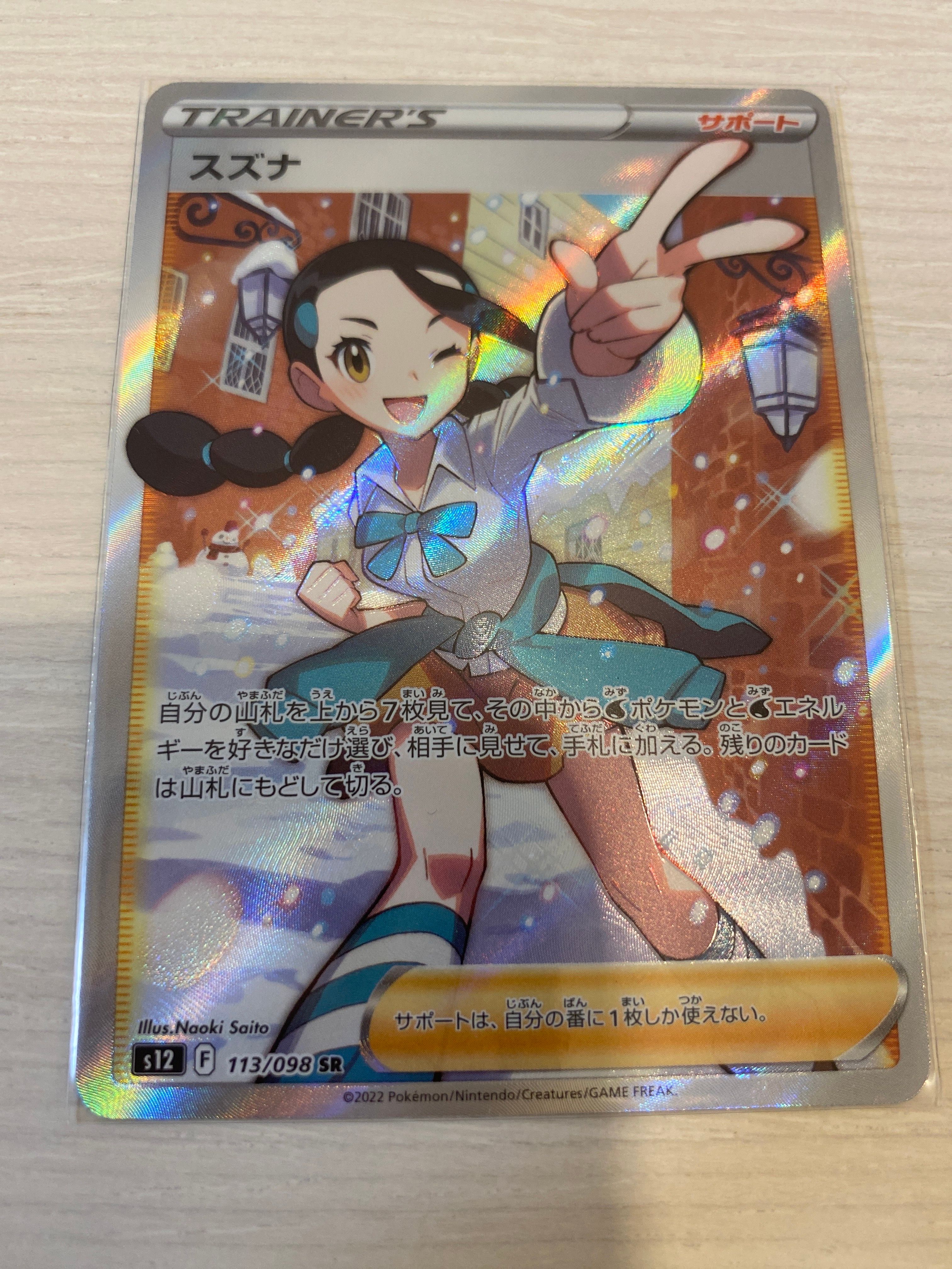 スズナ SR[s12 113/098](拡張パック「パラダイムトリガー」)