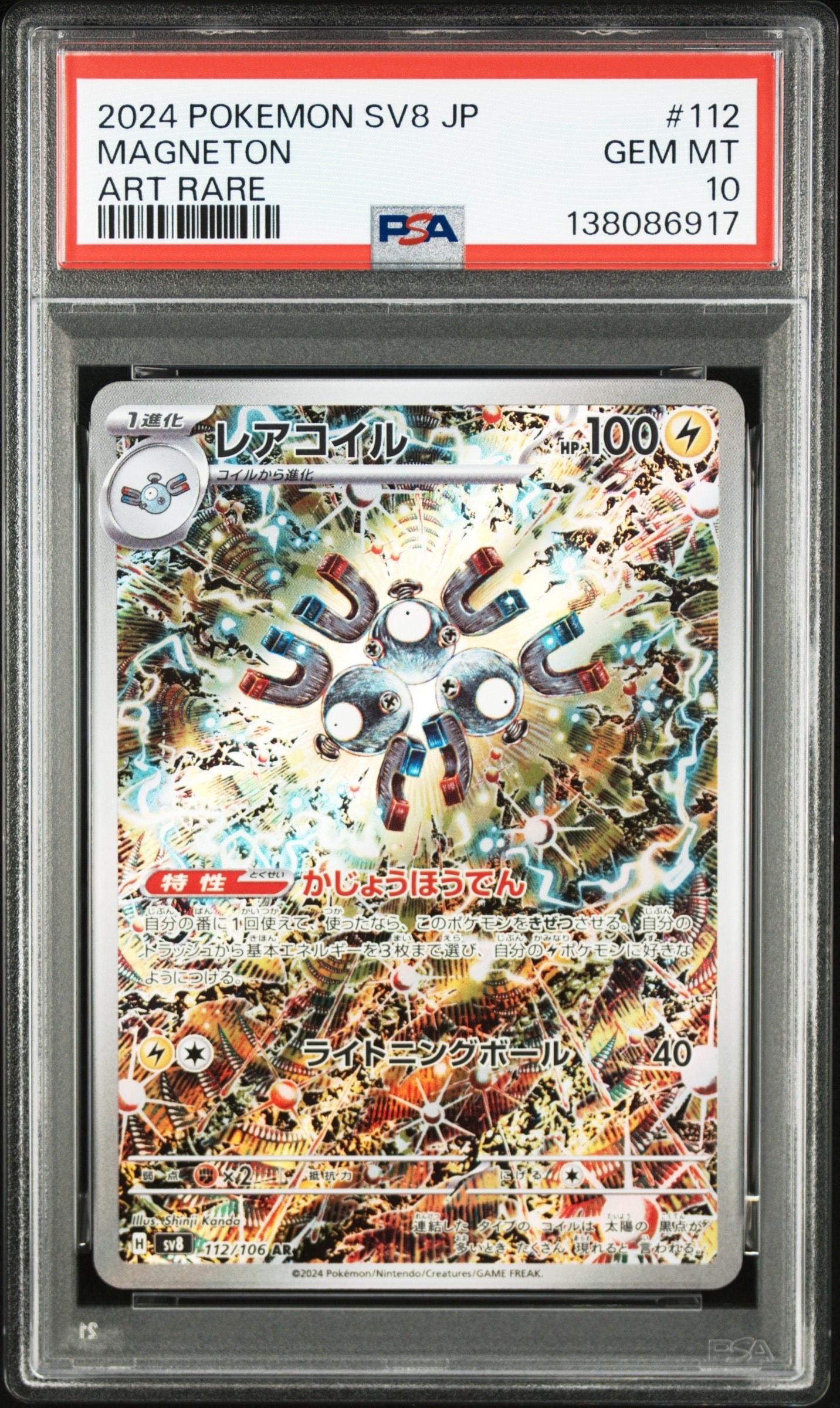 レアコイル AR [SV8 112/106](拡張パック「超電ブレイカー」)