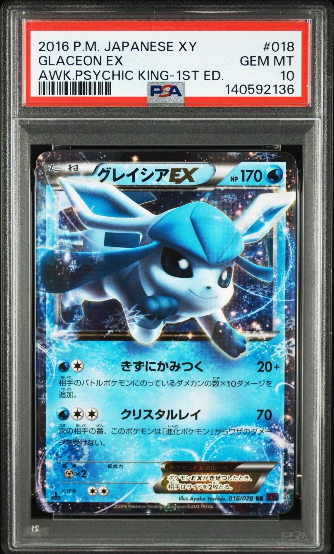 グレイシアEX RR :1ED [XY10 018/078](拡張パック「めざめる超王」)