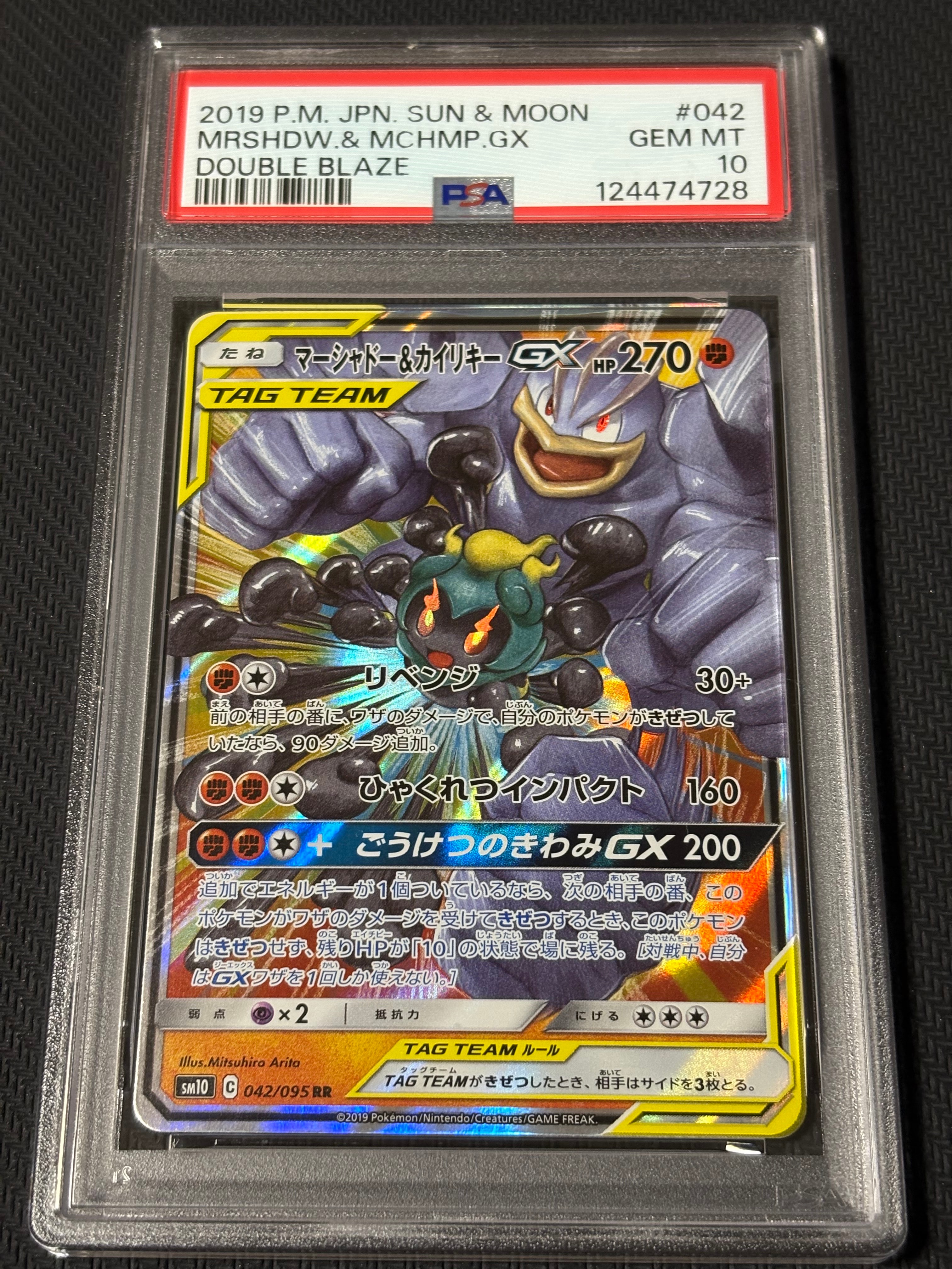 マーシャドー&カイリキーGX RR [SM10 042/095](拡張パック「ダブルブレイズ」)