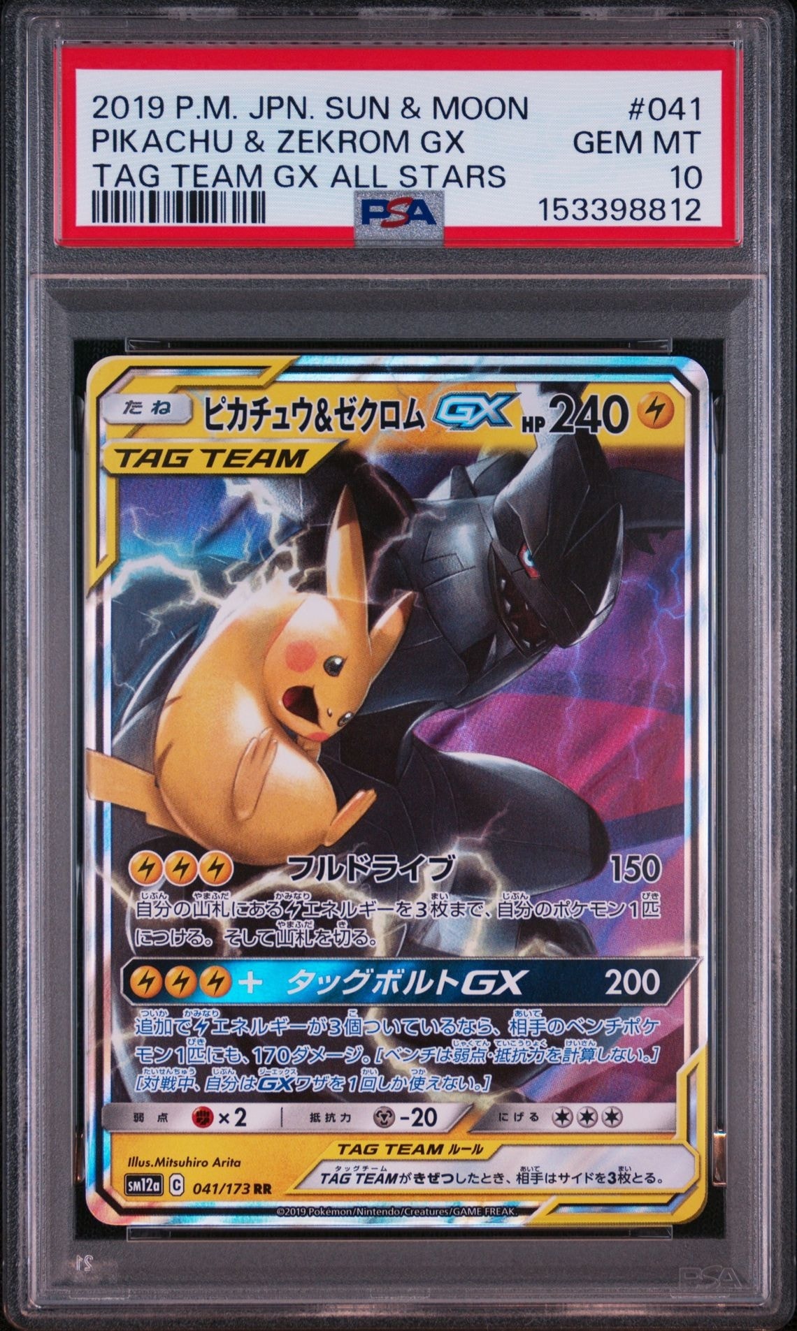 ピカチュウ&ゼクロムGX RR [SM12a 041/173](ハイクラスパック「TAG
