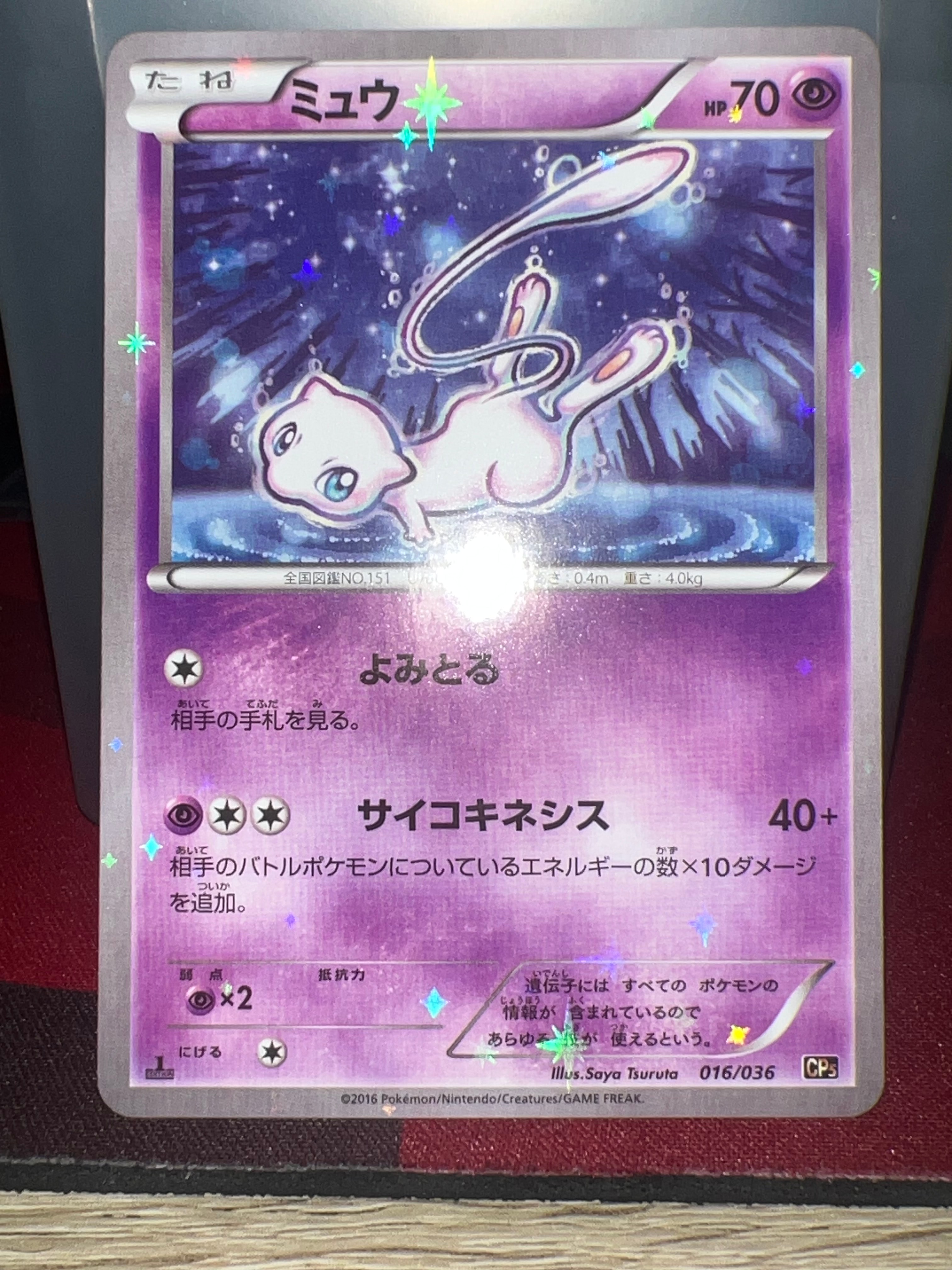 ミュウ :1ED [CP5 016/036](コンセプトパック 「幻・伝説ドリームキラコレクション 」)