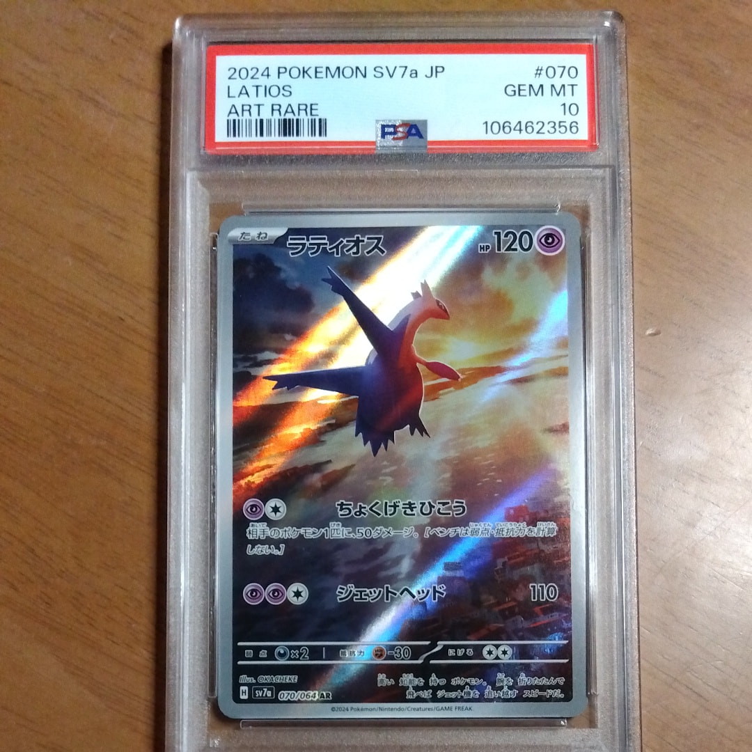 ラティオス AR [SV7a 070/064](強化拡張パック「楽園ドラゴーナ」)