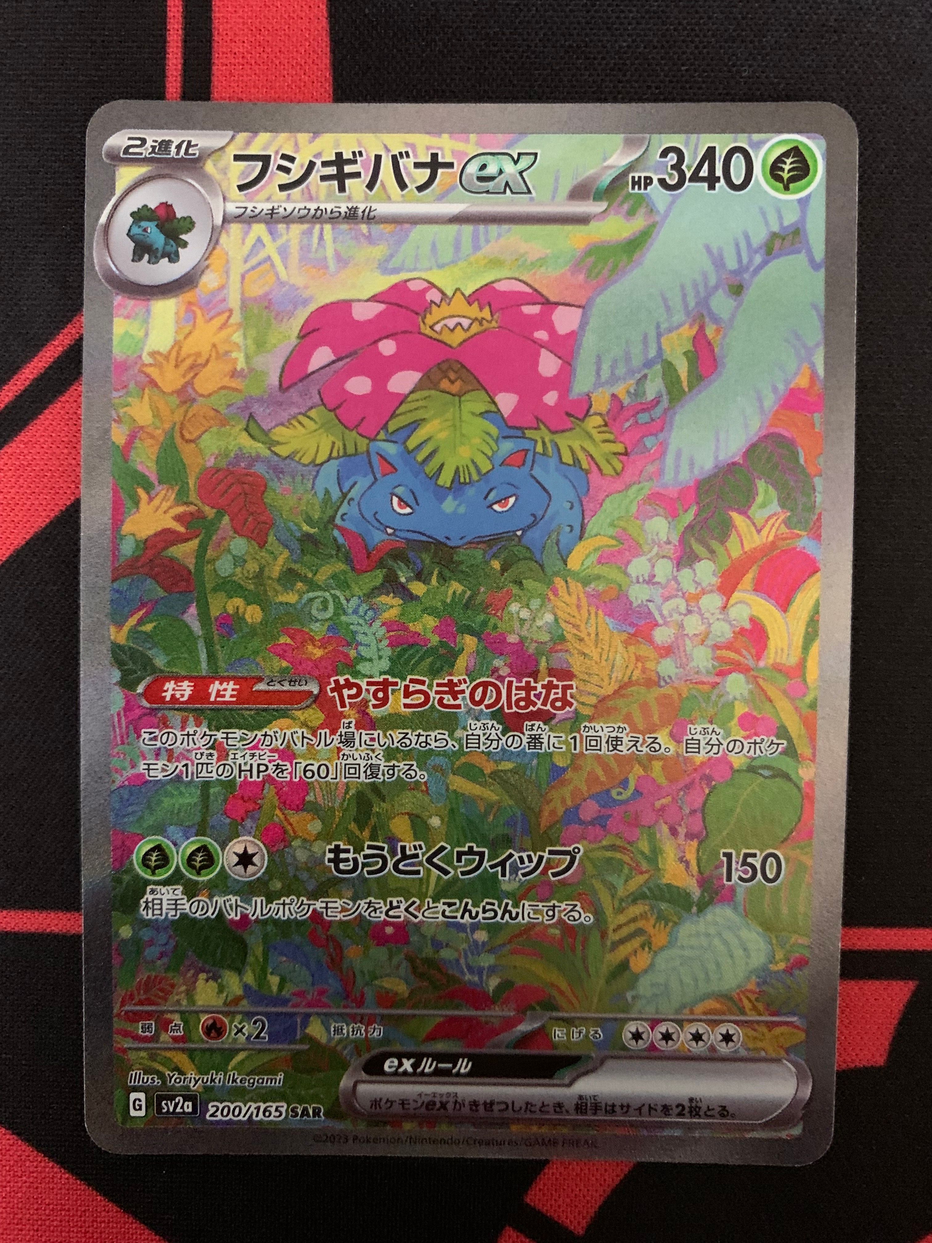 フシギバナex SAR[SV2a 200/165](強化拡張パック「ポケモンカード151」)