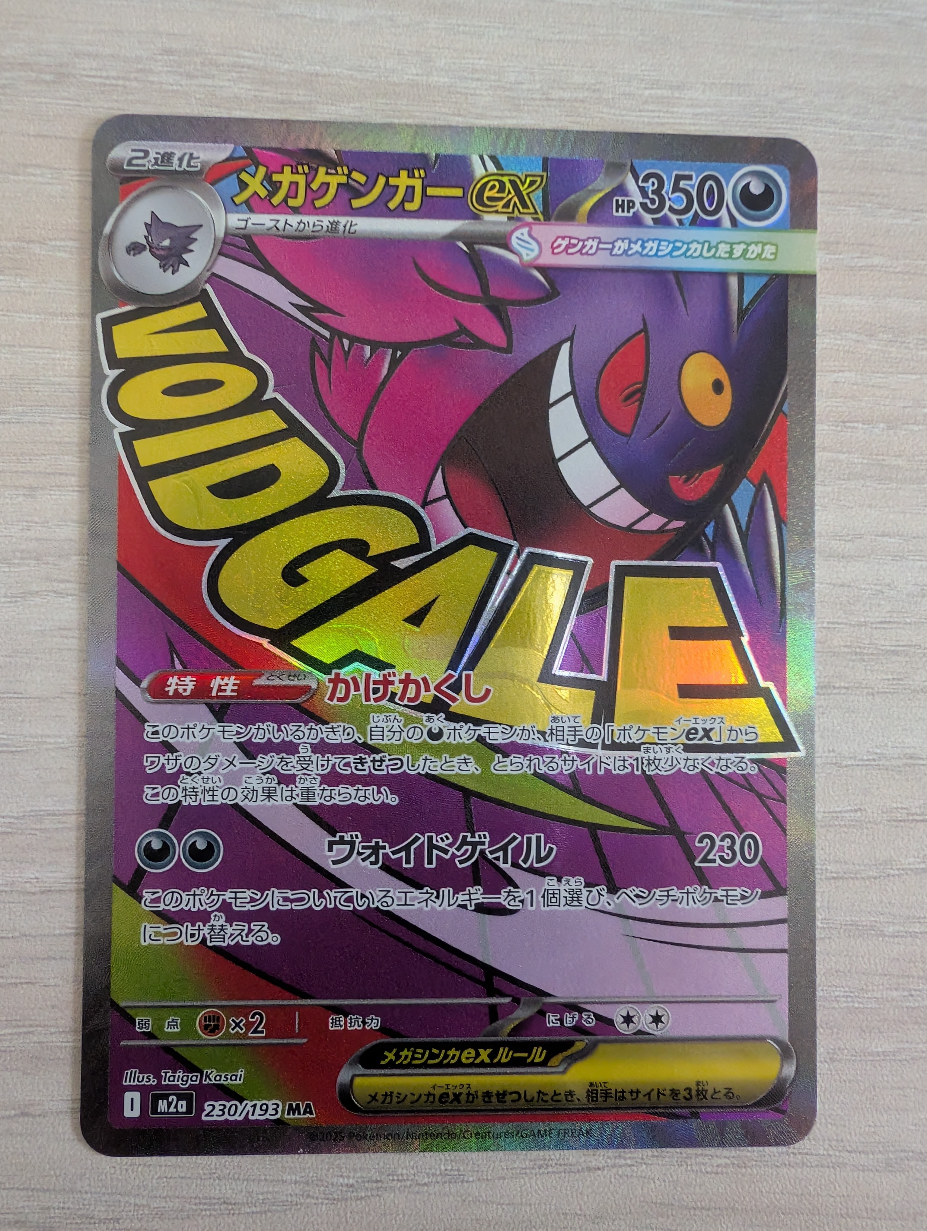 メガゲンガーex MA [M2a 230/193](ハイクラスパック「MEGAドリームex」)