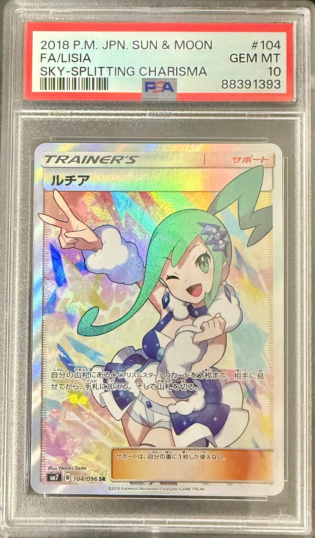 ルチア SR[SM7 104/096](拡張パック「裂空のカリスマ」)