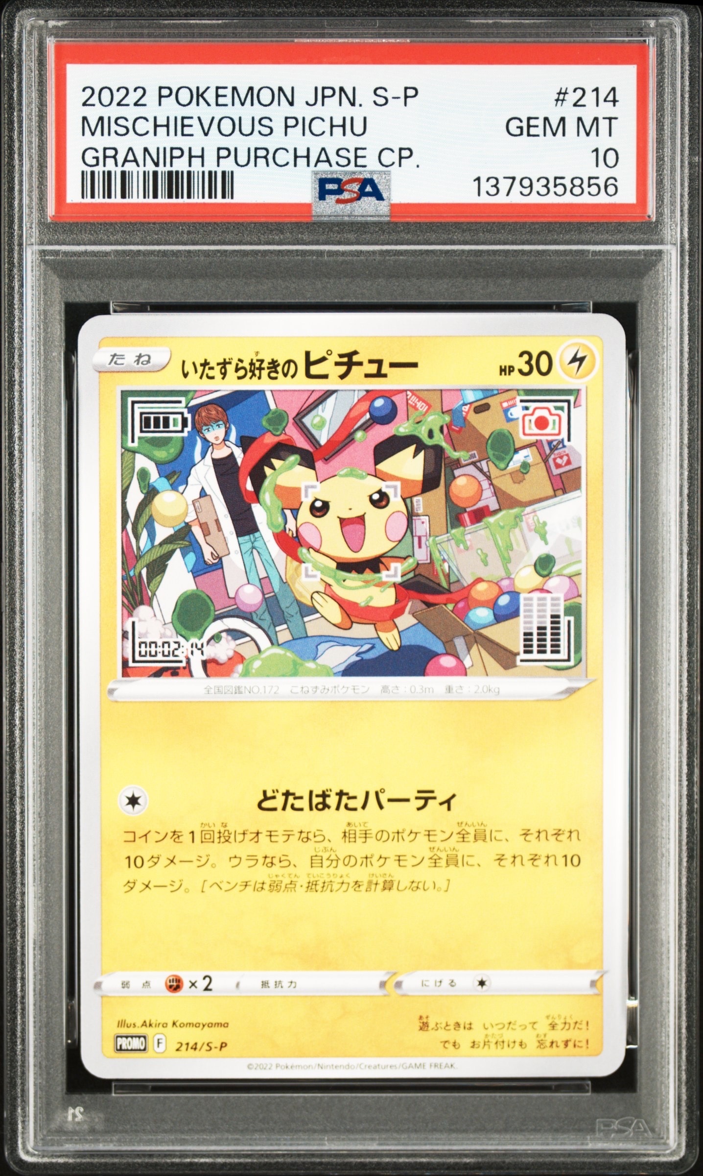 いたずら好きのピチュー:プロモ[214 S-P](プロモーションカード「S-P」)