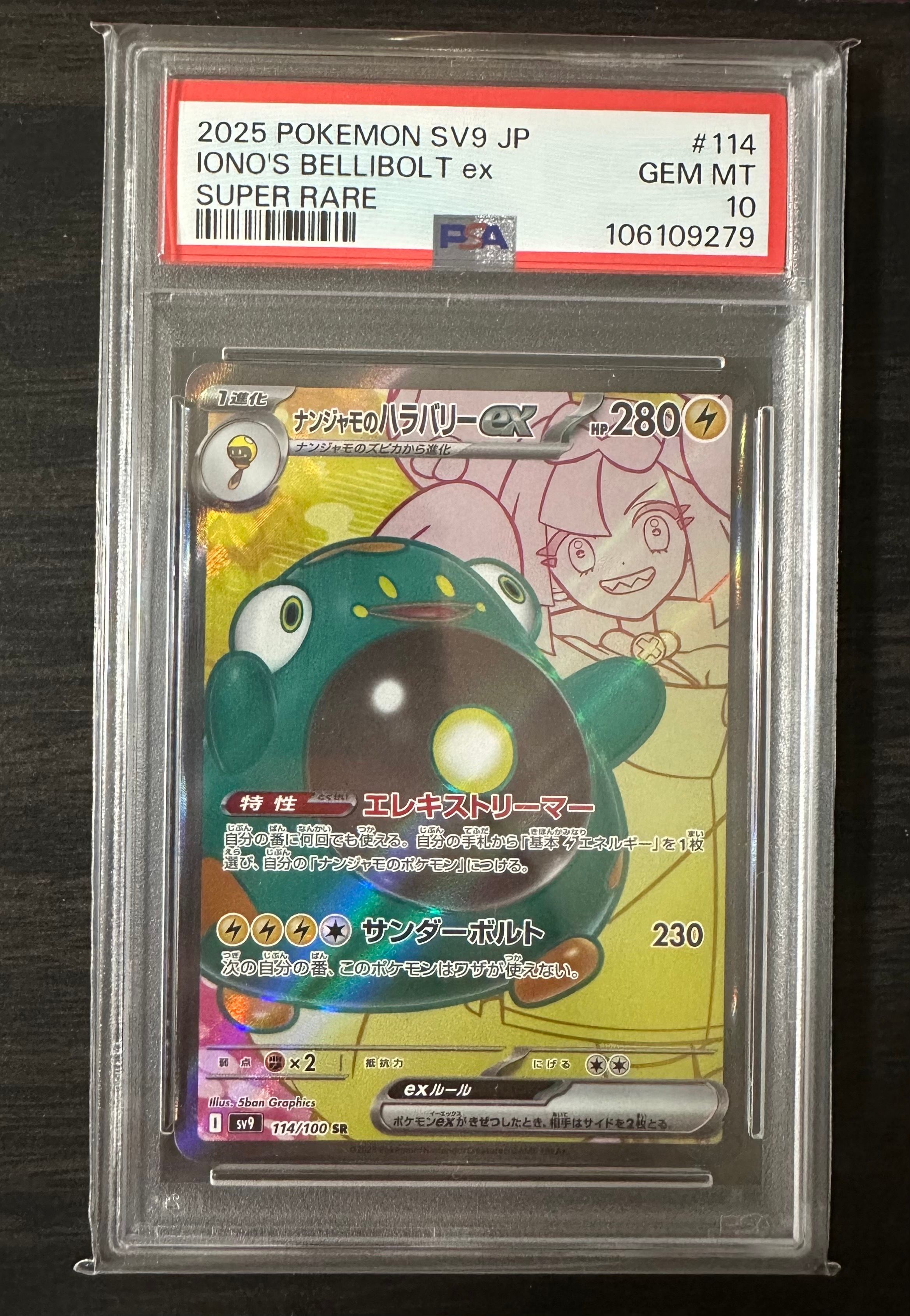 ナンジャモのハラバリーex SR [SV9 114/100](拡張パック「バトルパートナーズ」)
