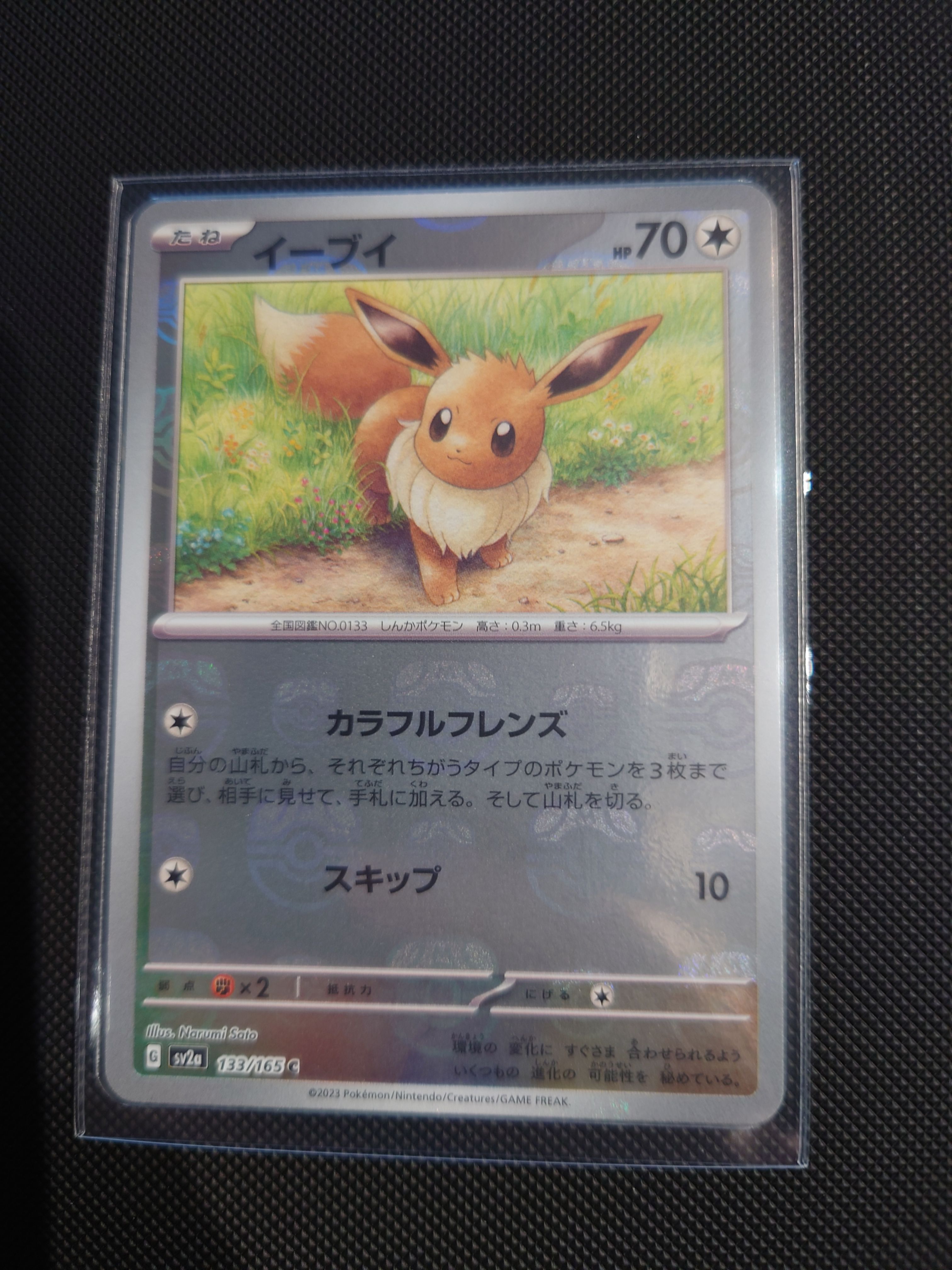 イーブイ C: マスターボールミラー[SV2a 133/165](強化拡張パック「ポケモンカード151」)