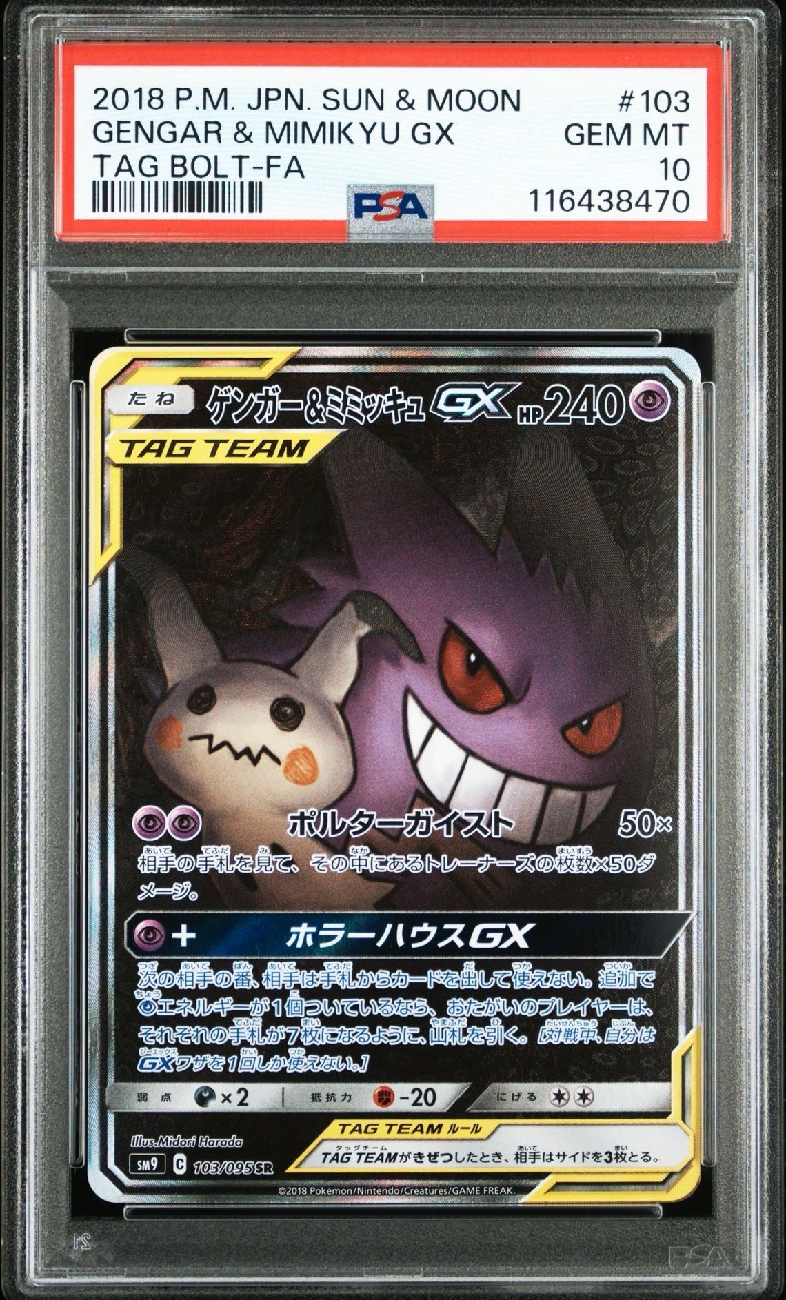 ゲンガー&ミミッキュGX SR: SA[SM9 103/095](拡張パック「タッグボルト」)