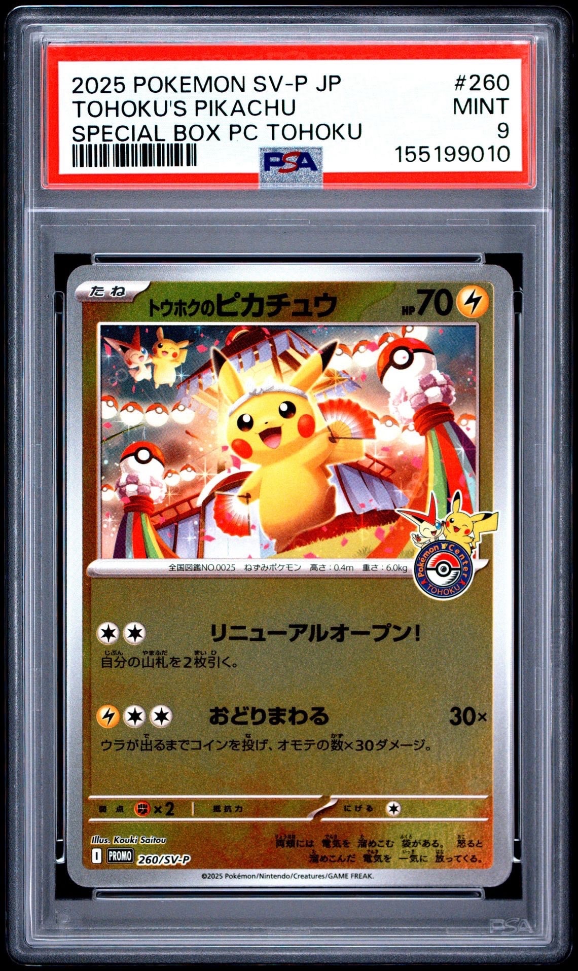 トウホクのピカチュウ P [SV-P 260](スペシャルBOX「ポケモンセンタートウホク」)