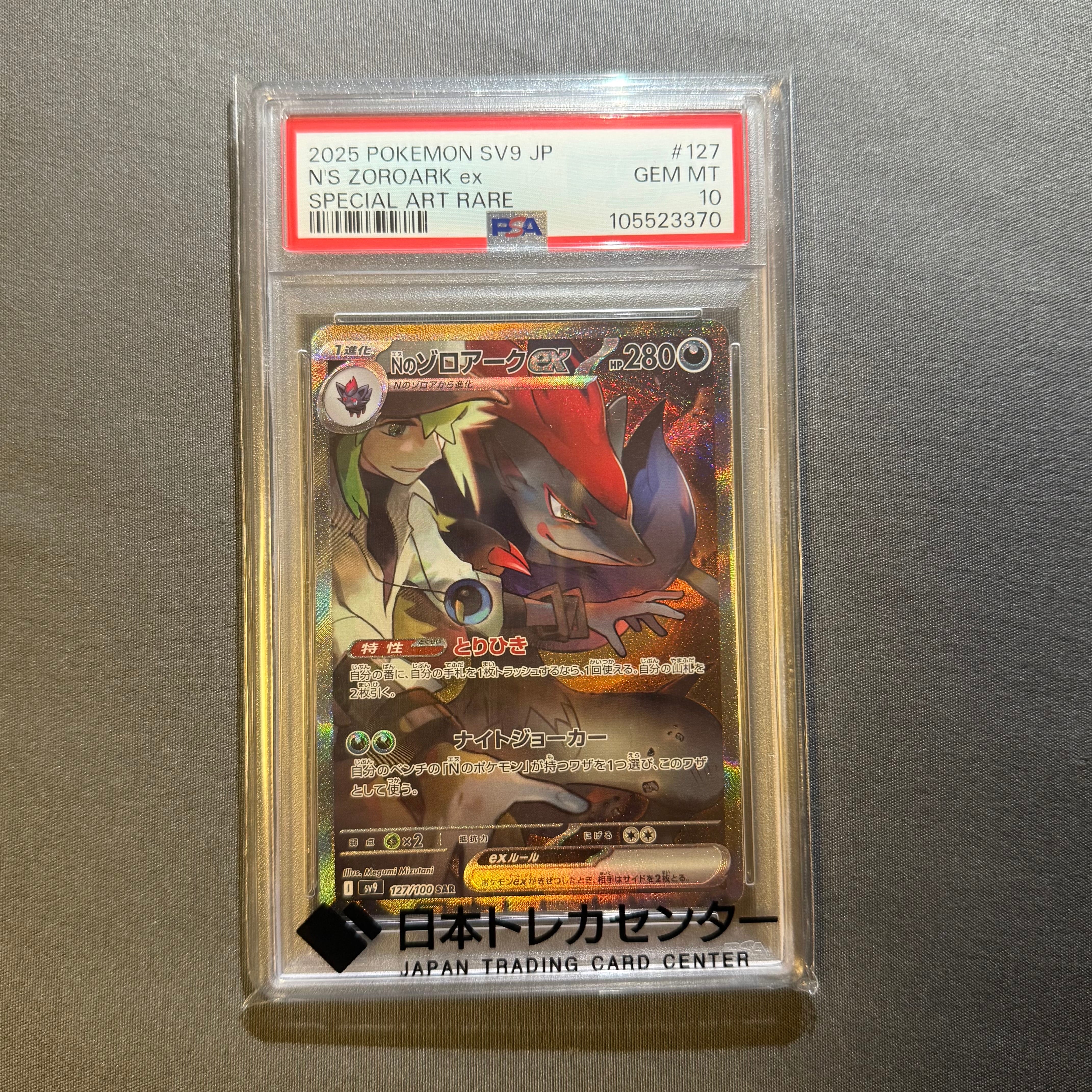 Nのゾロアークex SAR [SV9 127/100](拡張パック「バトルパートナーズ」)