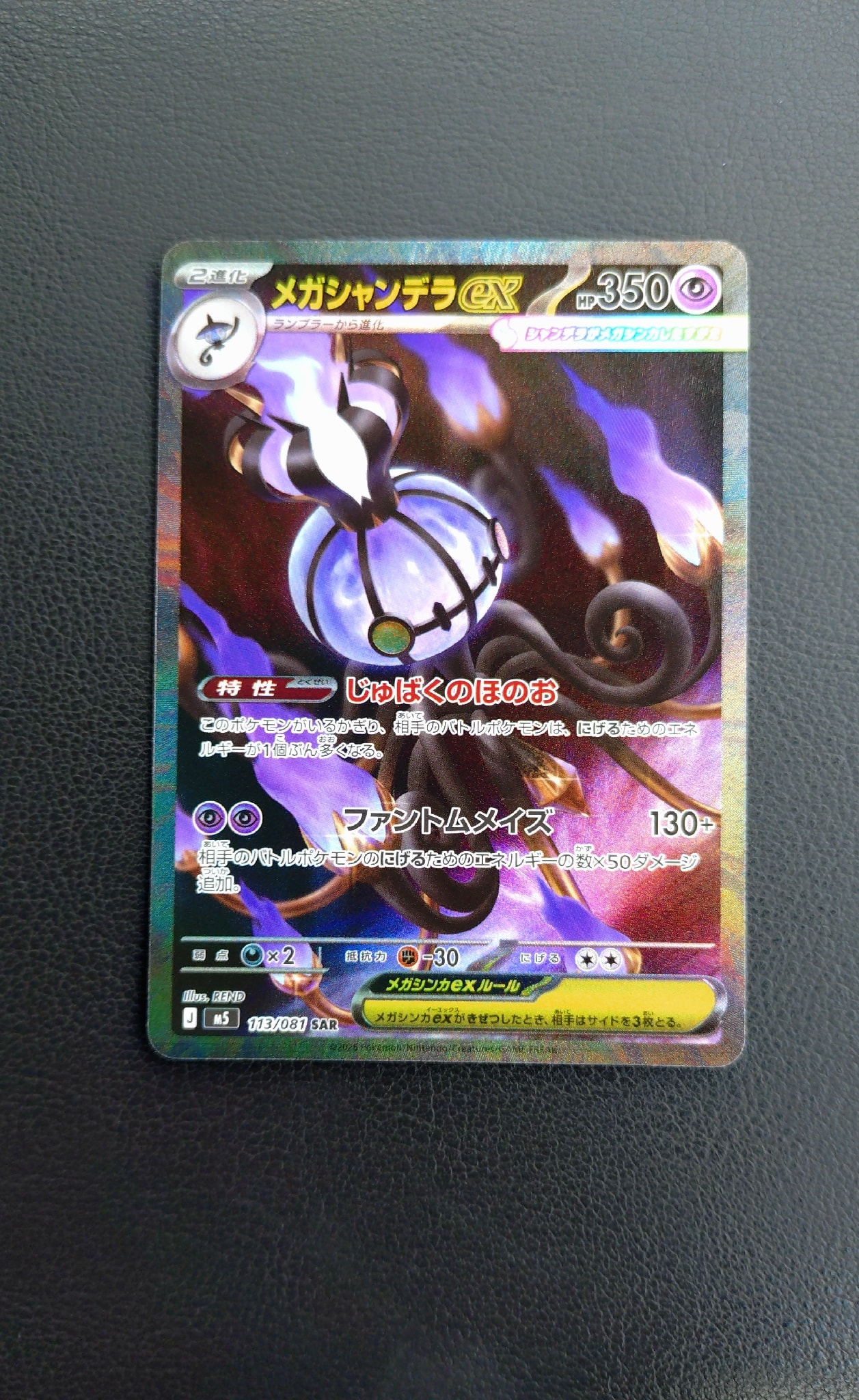 メガシャンデラex SAR [M5 113/081](拡張パック「アビスアイ」)通販