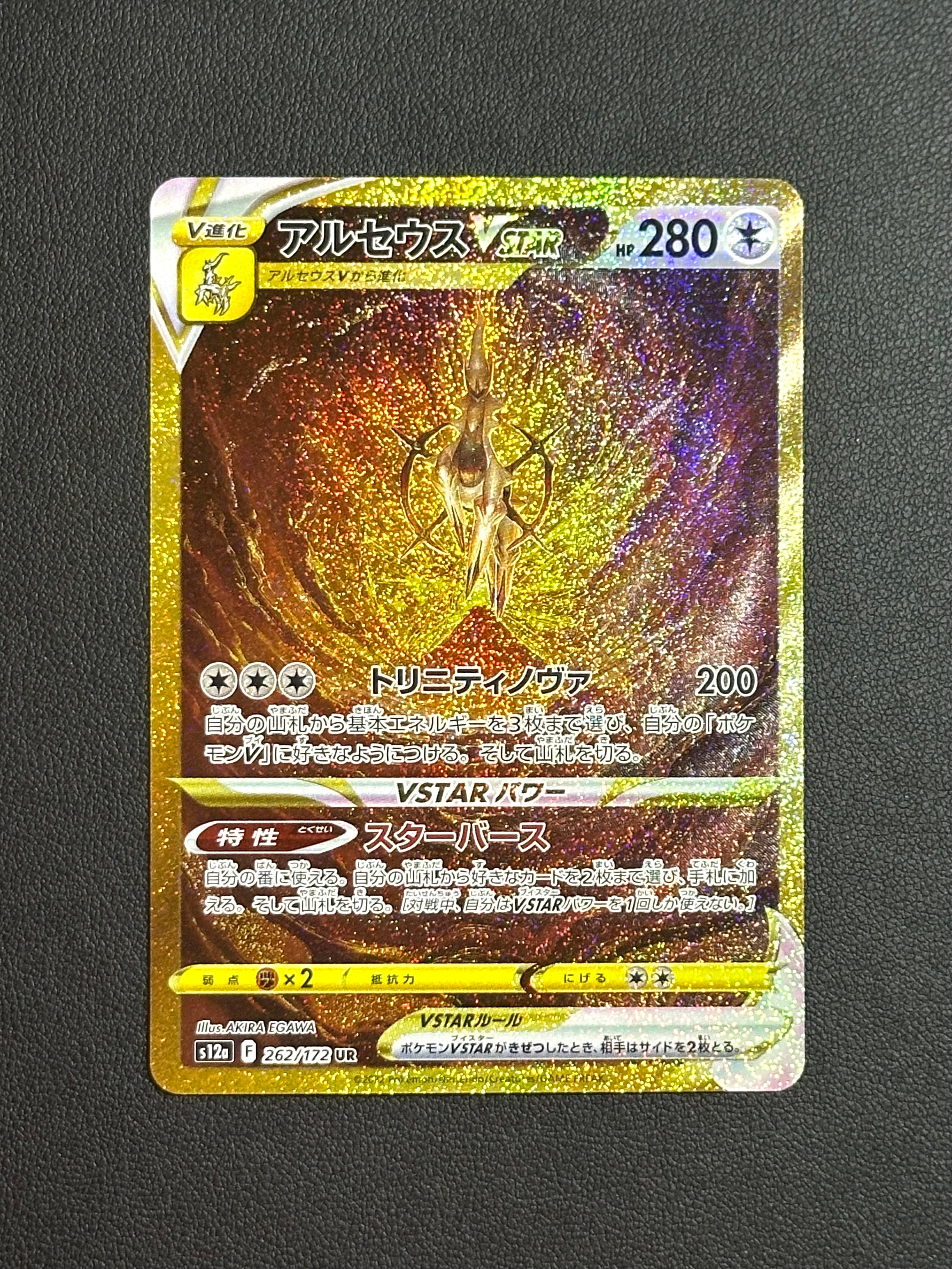 アルセウスVSTAR UR[s12a 262/172](ハイクラスパック「VSTARユニバース」)