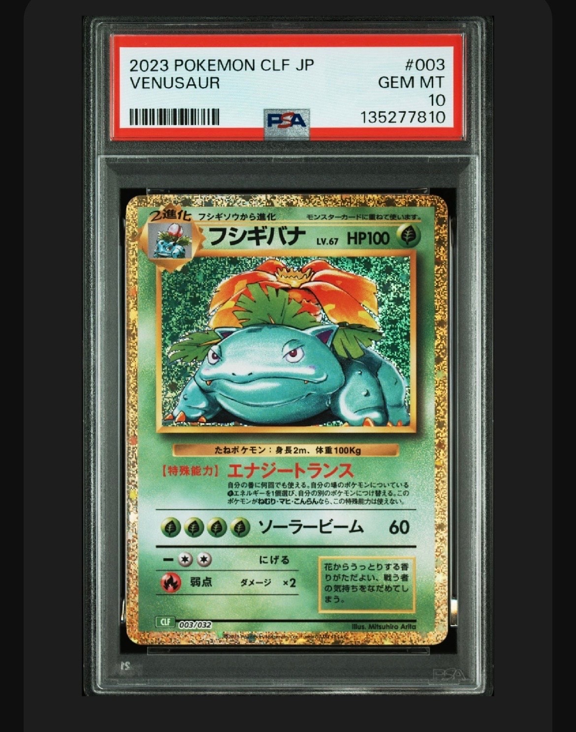 フシギバナ [CLF 003/032](ポケモンカードゲーム Classic)