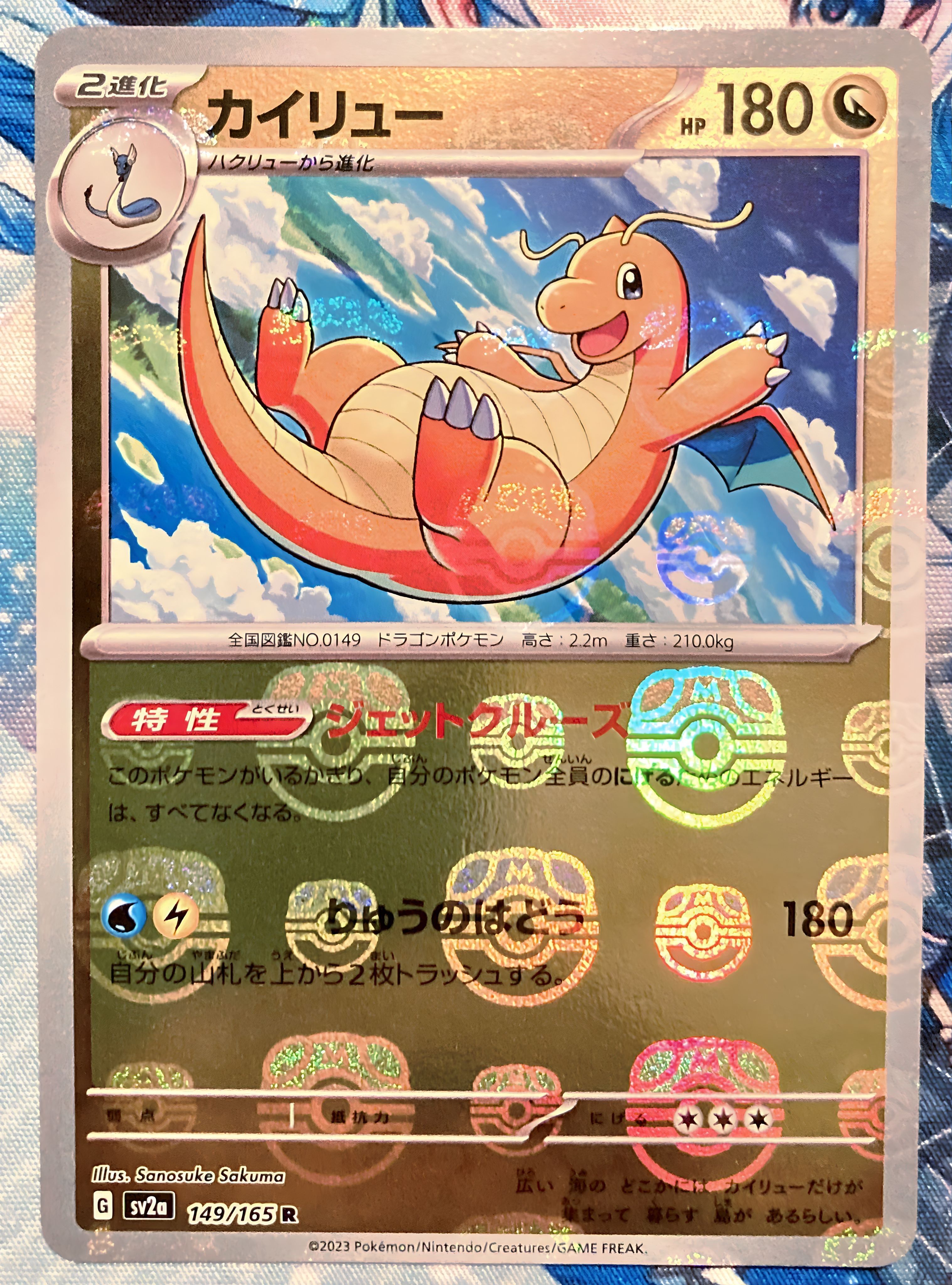 カイリュー R: マスターボールミラー[SV2a 149/165](強化拡張パック「ポケモンカード151」)