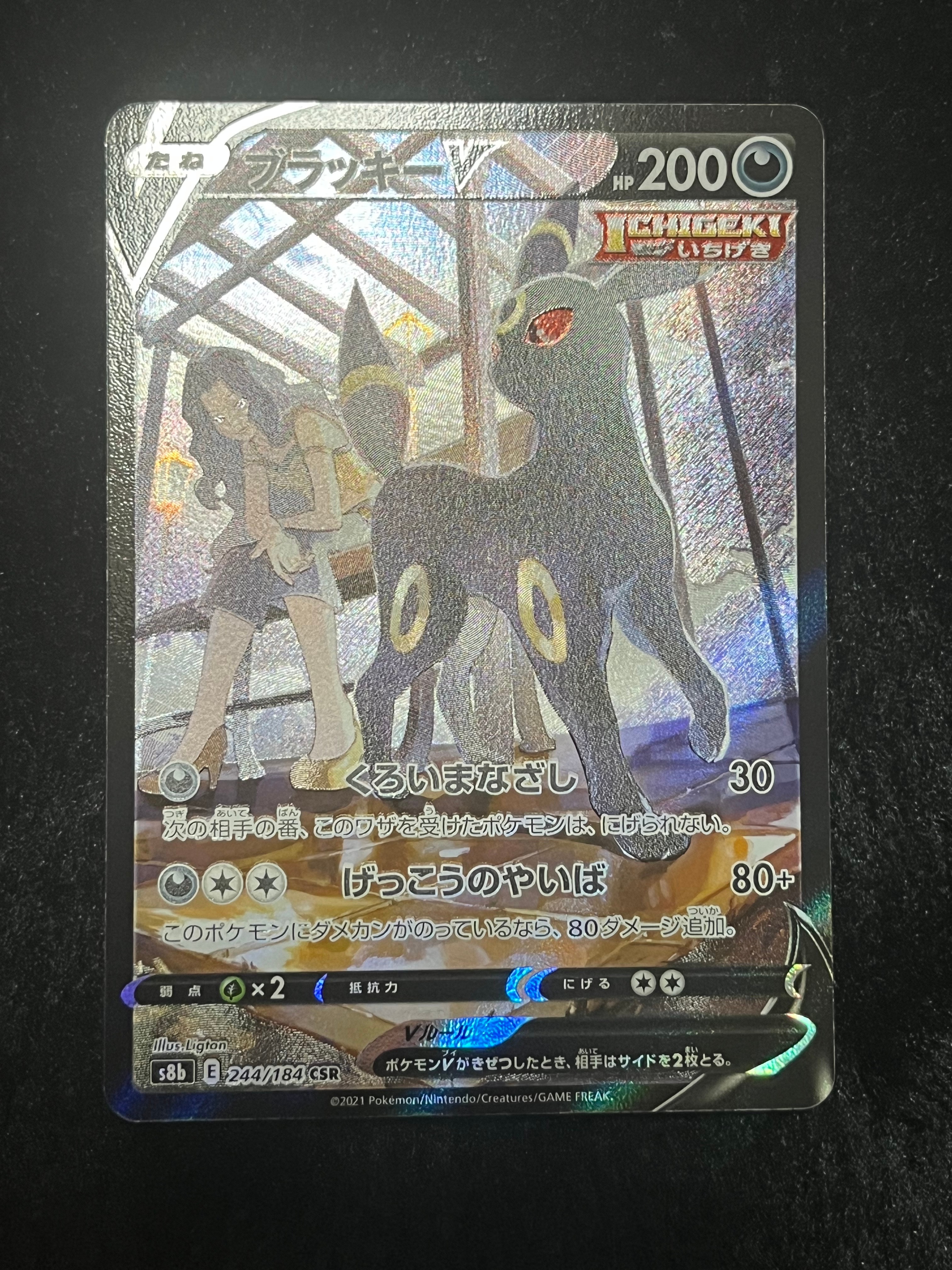 ブラッキーV CSR[S8b 244/184](ハイクラスパック「VMAXクライマックス」)