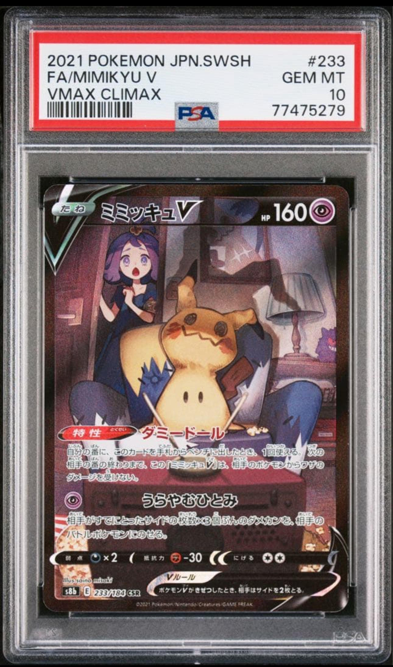 ミミッキュV (アセロラ) CSR[s8b 233/184](ハイクラスパック「VMAXクライマックス」)