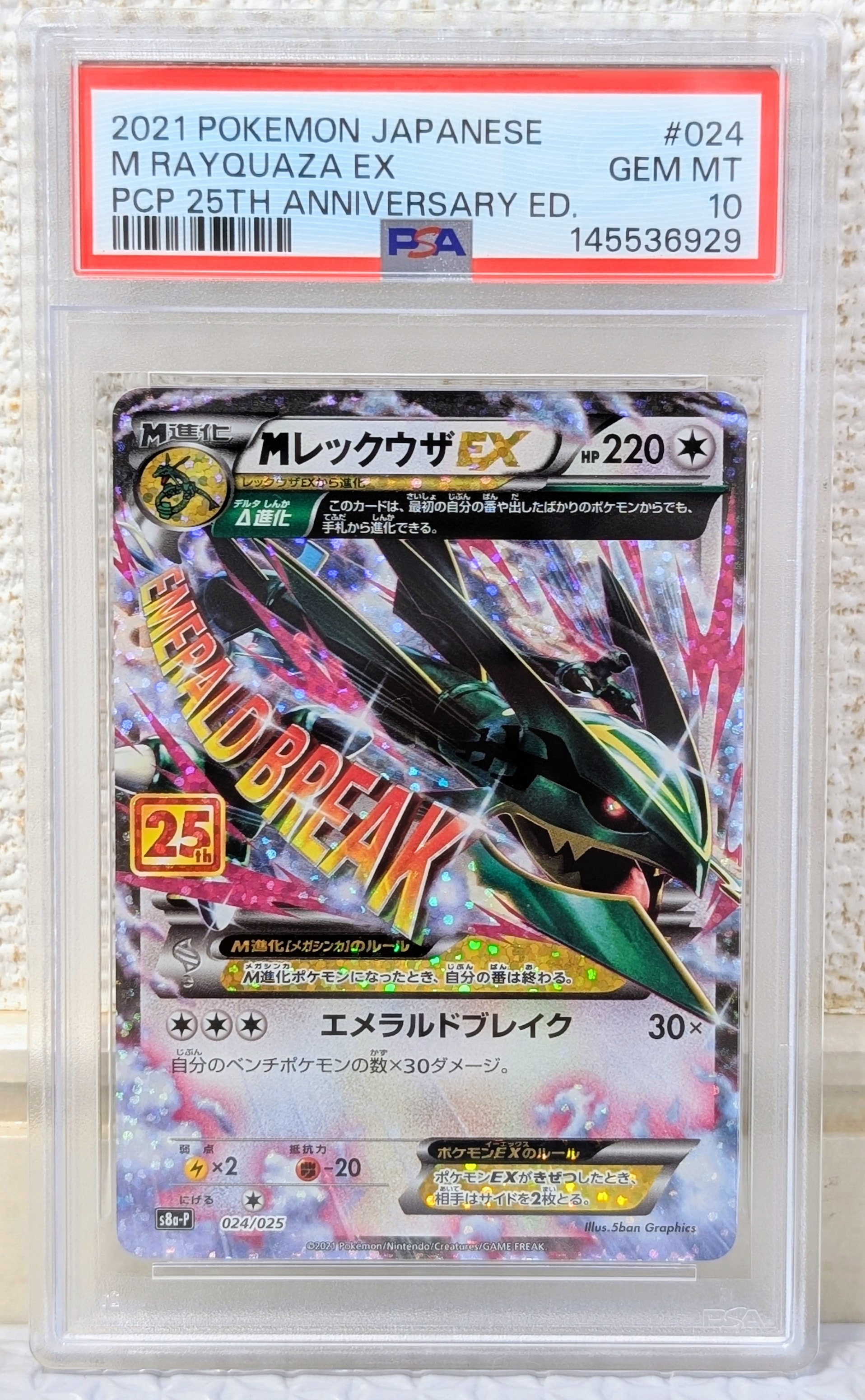 MレックウザEX: プロモ[S8a-P 024/025](プロモカードパック 25th ANNIVERSARY edition)